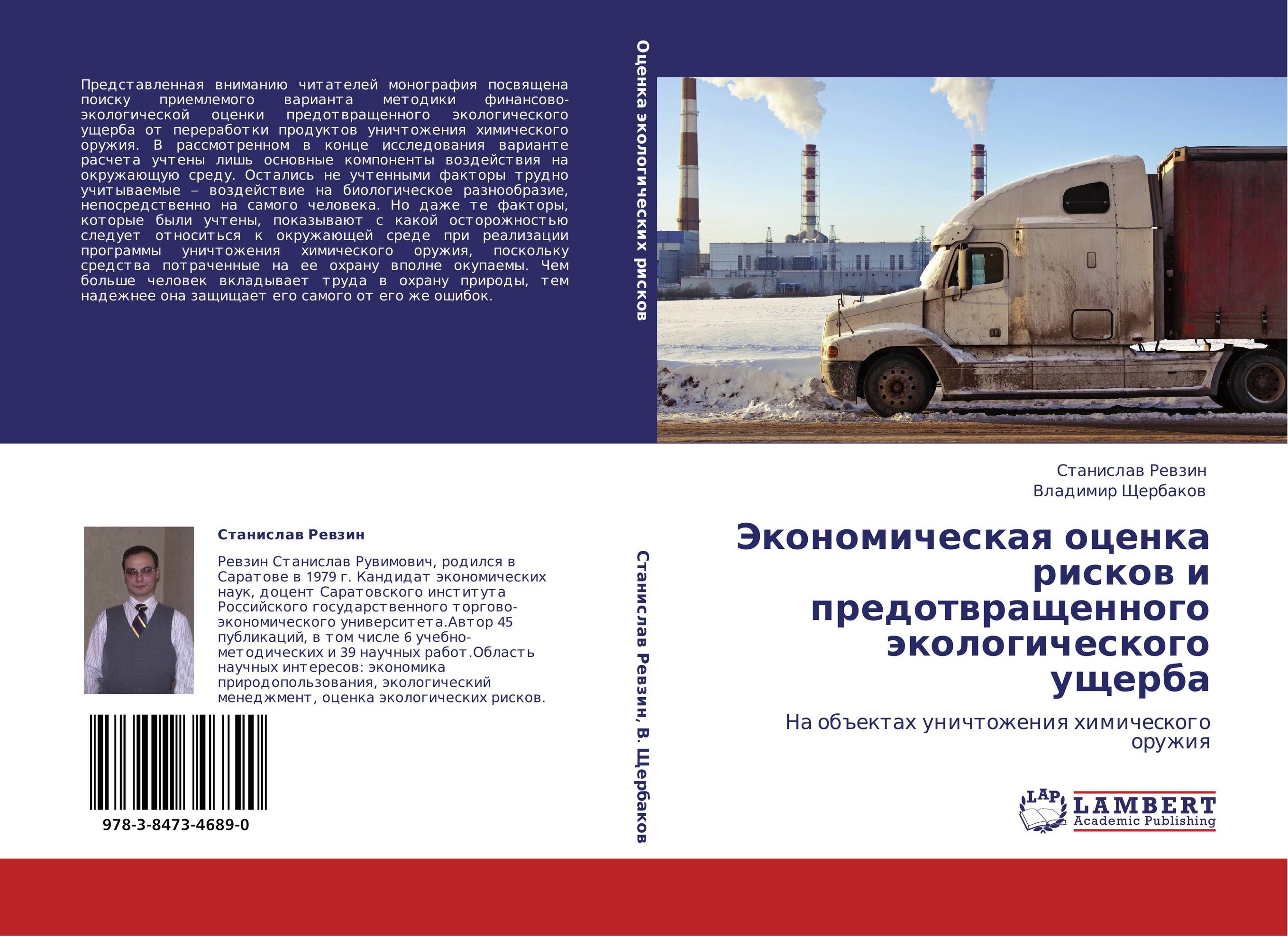 Экономическая оценка рисков и предотвращенного экологического ущерба. На объектах уничтожения химического оружия.