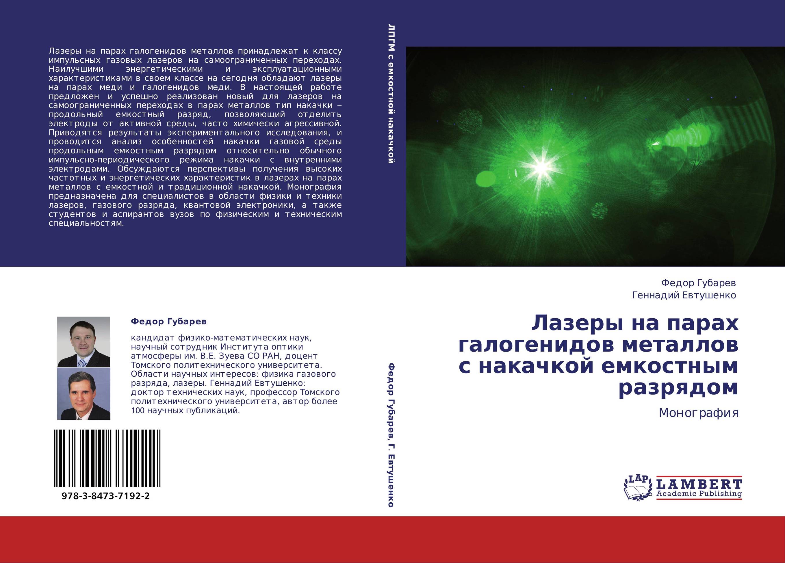 Лазеры на парах галогенидов металлов с накачкой емкостным разрядом. Монография.
