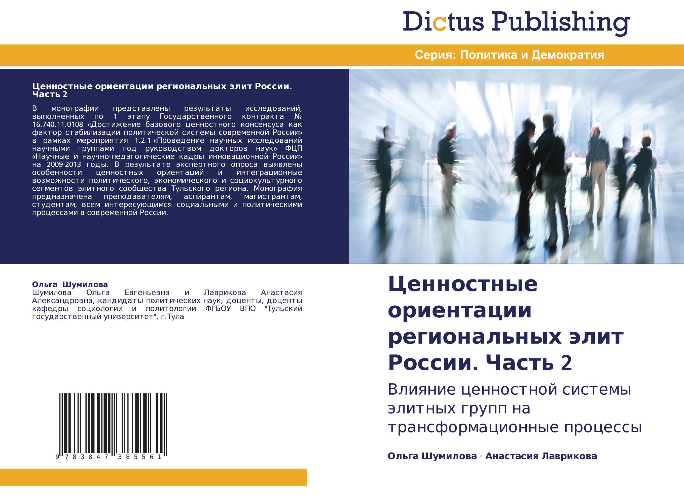 Ценностные ориентации региональных элит России. Часть 2. Влияние ценностной системы элитных групп на трансформационные процессы.