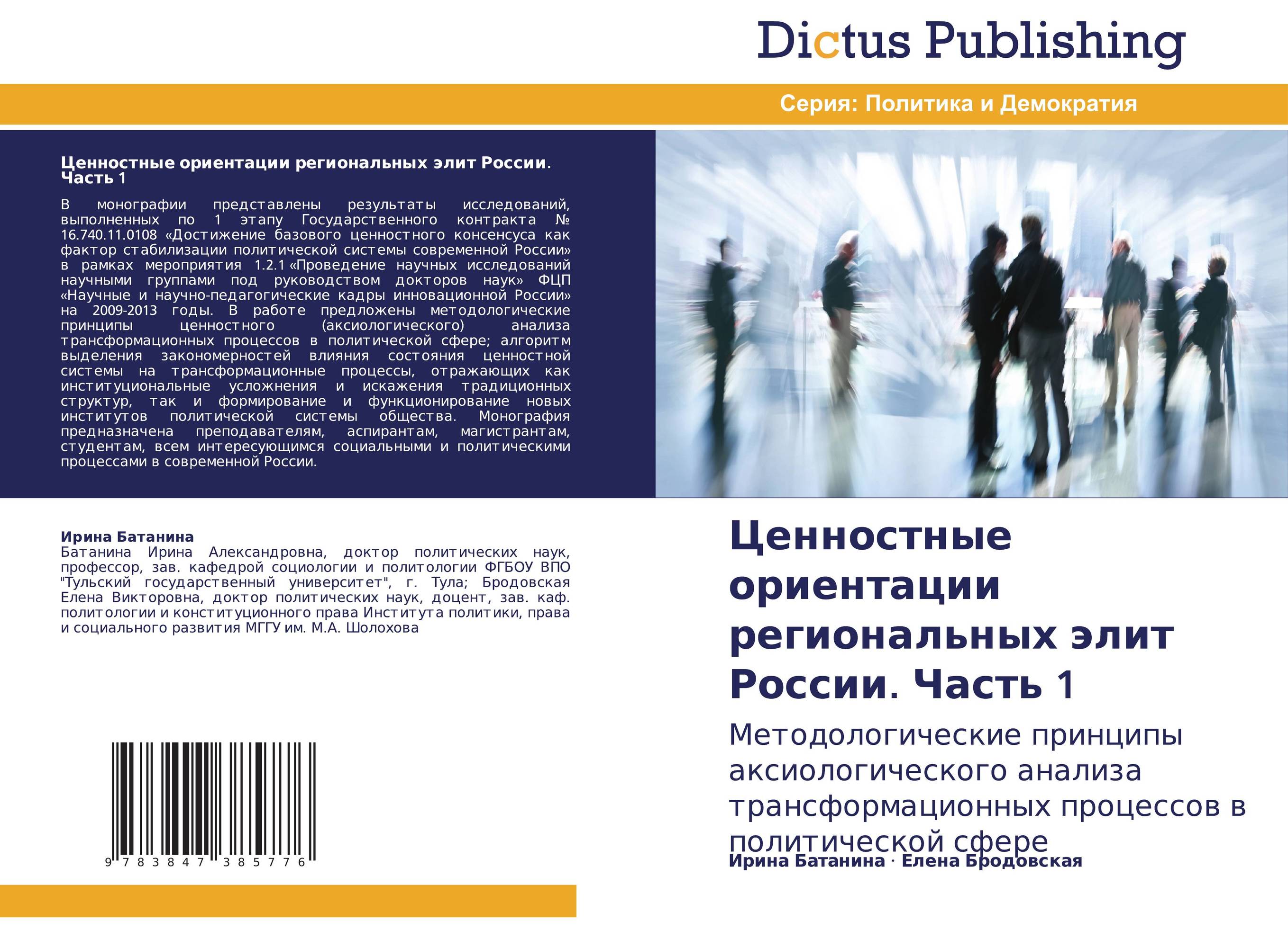 Ценностные ориентации региональных элит России. Часть 1. Методологические принципы аксиологического анализа трансформационных процессов в политической сфере.