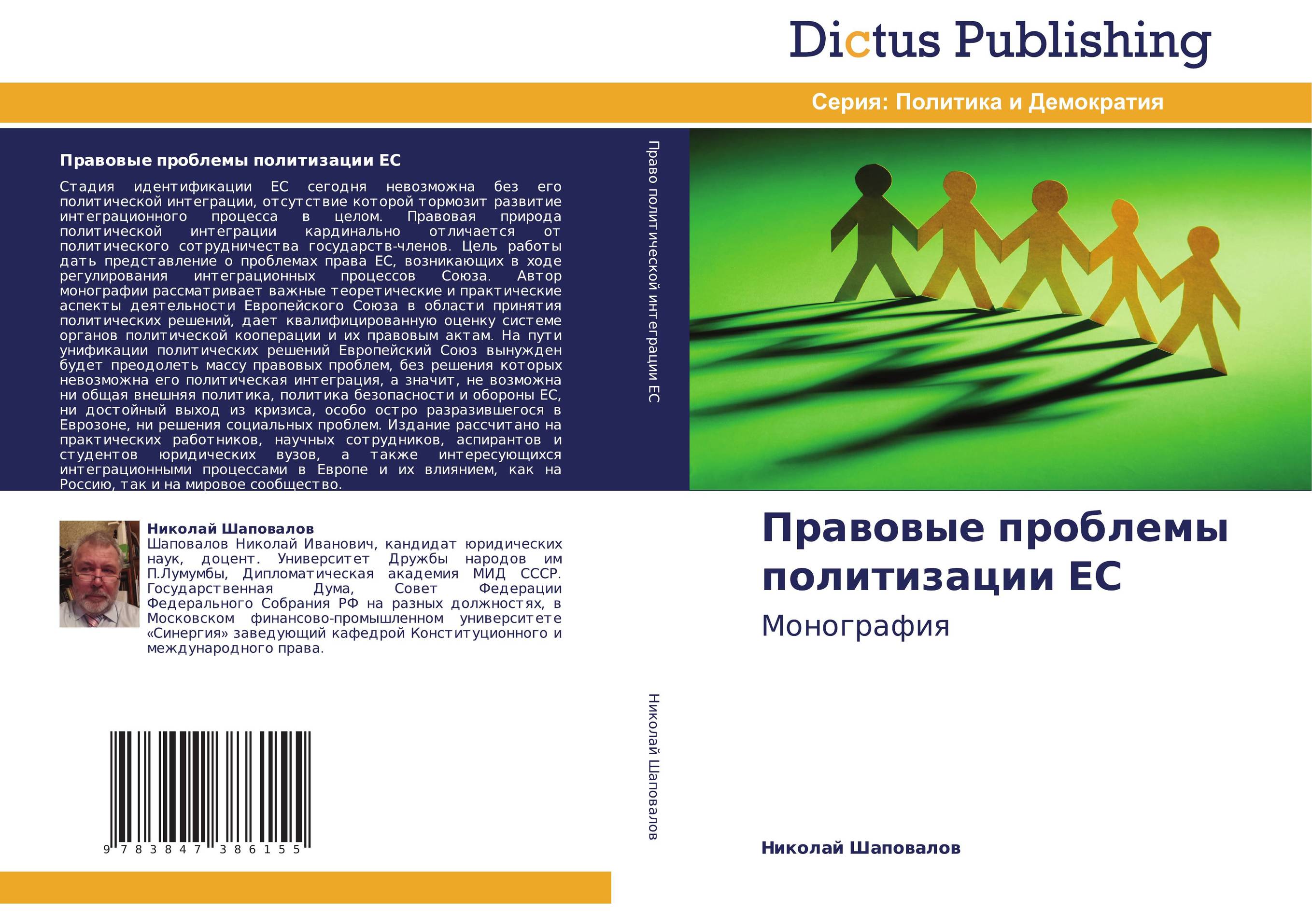Правовые проблемы политизации ЕС. Монография.