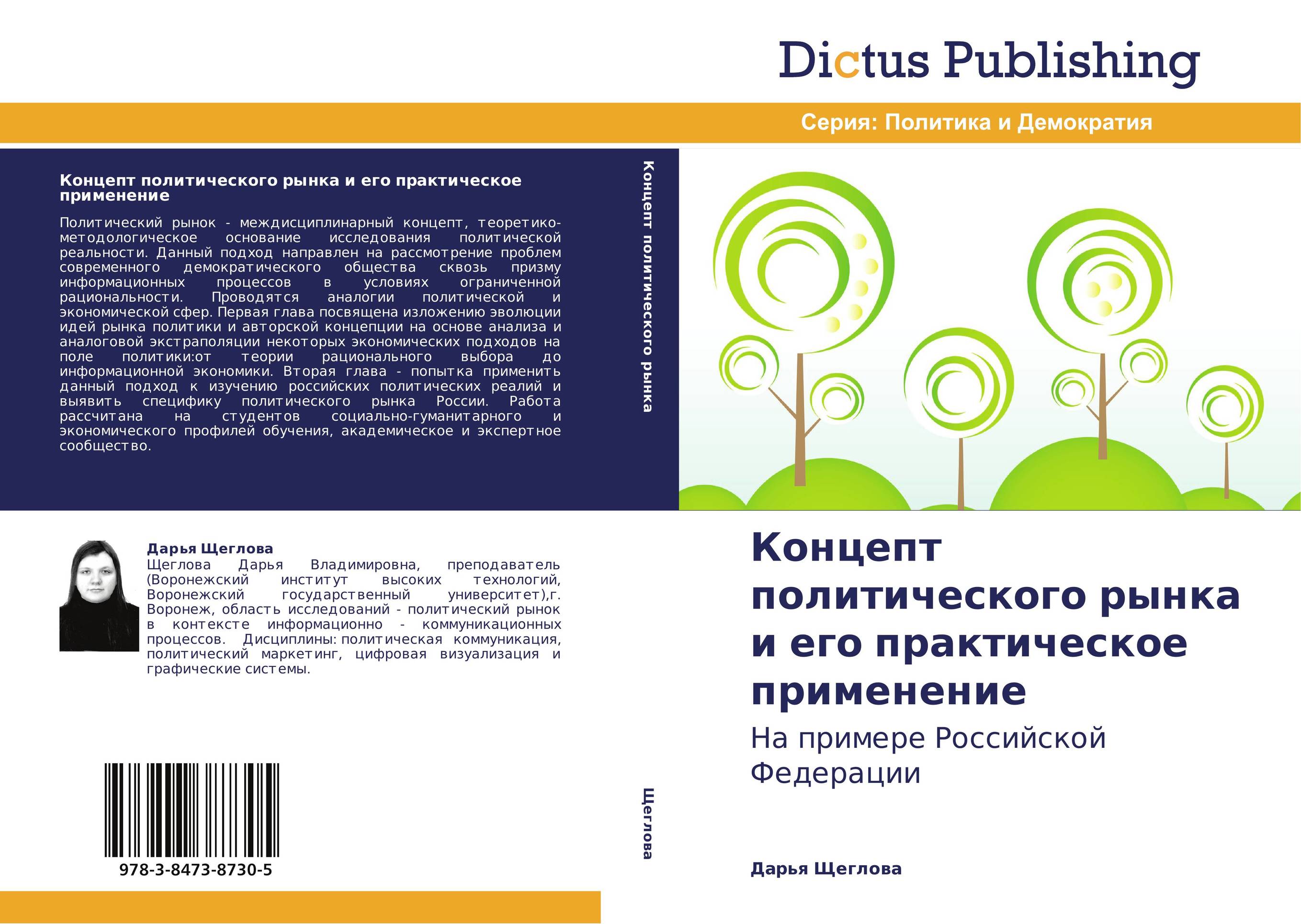 Концепт политического рынка и его практическое применение. На примере Российской Федерации.