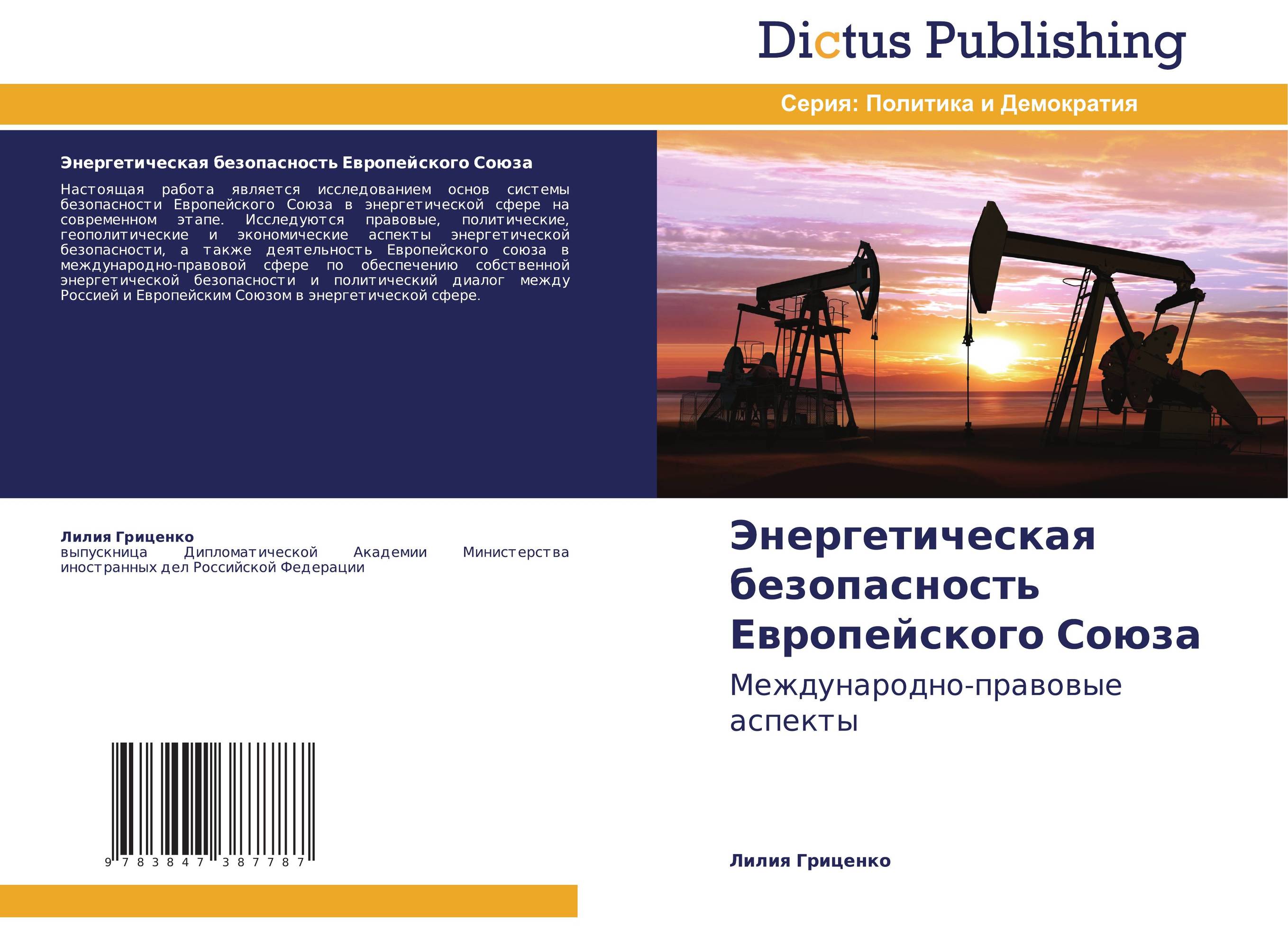 Энергетическая безопасность Европейского Союза. Международно-правовые аспекты.