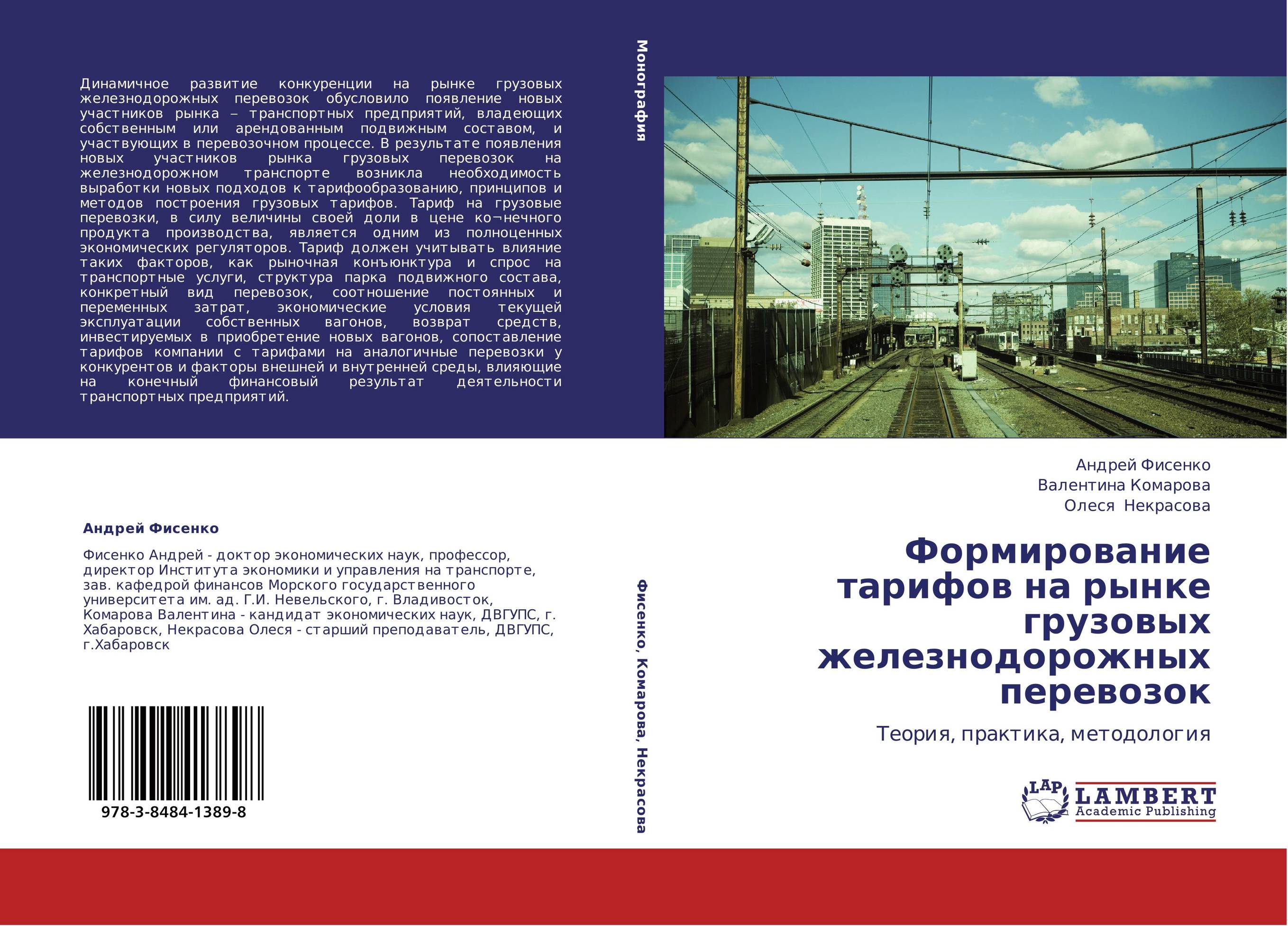 Формирование тарифов на рынке грузовых железнодорожных перевозок. Теория, практика, методология.