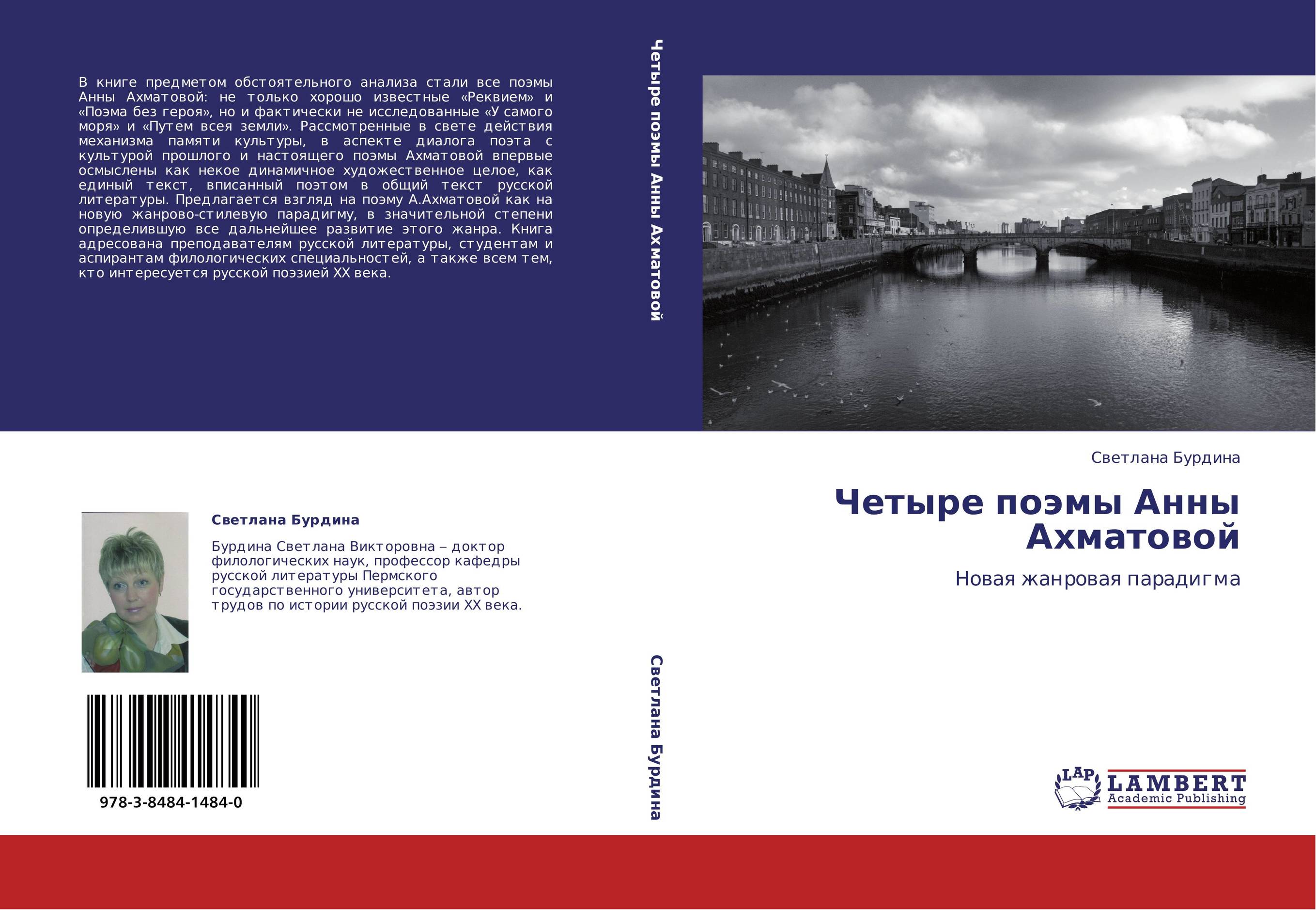Четыре поэмы Анны Ахматовой. Новая жанровая парадигма.