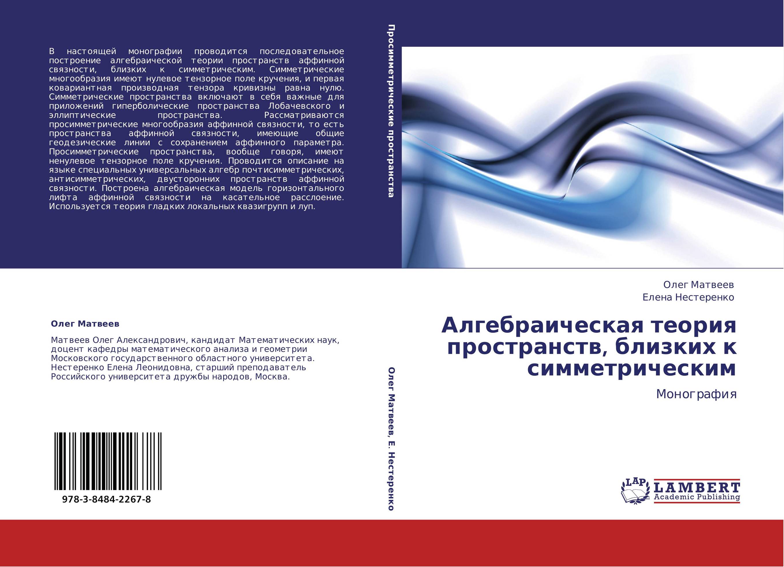 Алгебраическая теория пространств, близких к симметрическим. Монография.