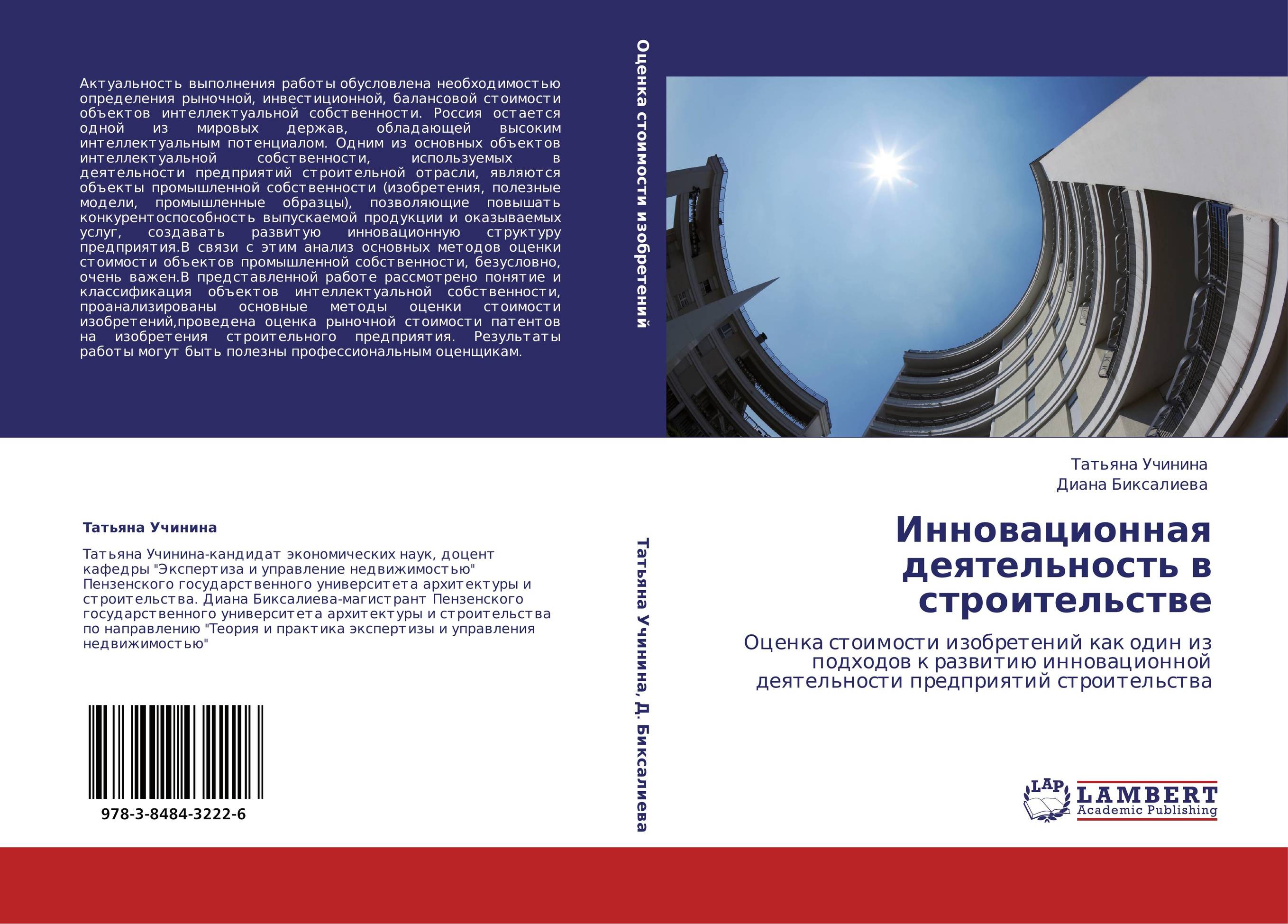 Инновационная деятельность в строительстве. Оценка стоимости изобретений как один из подходов к развитию инновационной деятельности предприятий строительства.