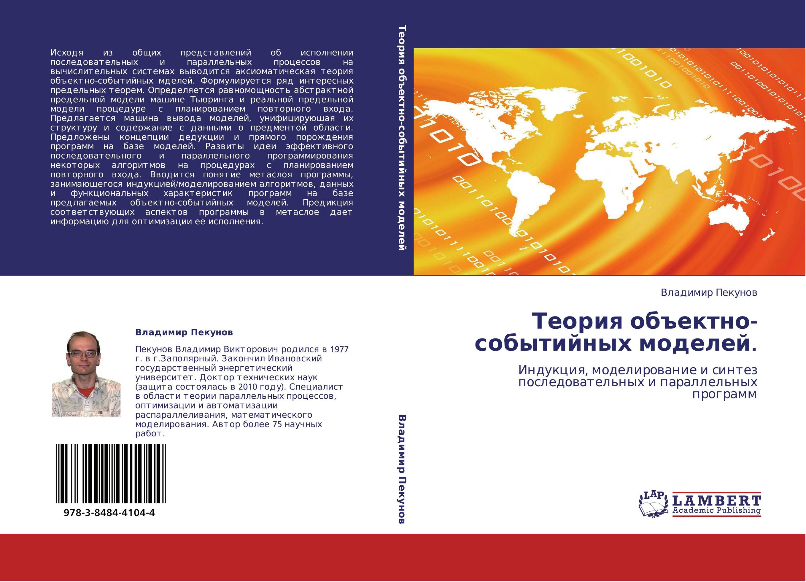 Теория объектно-событийных моделей.. Индукция, моделирование и синтез последовательных и параллельных программ.