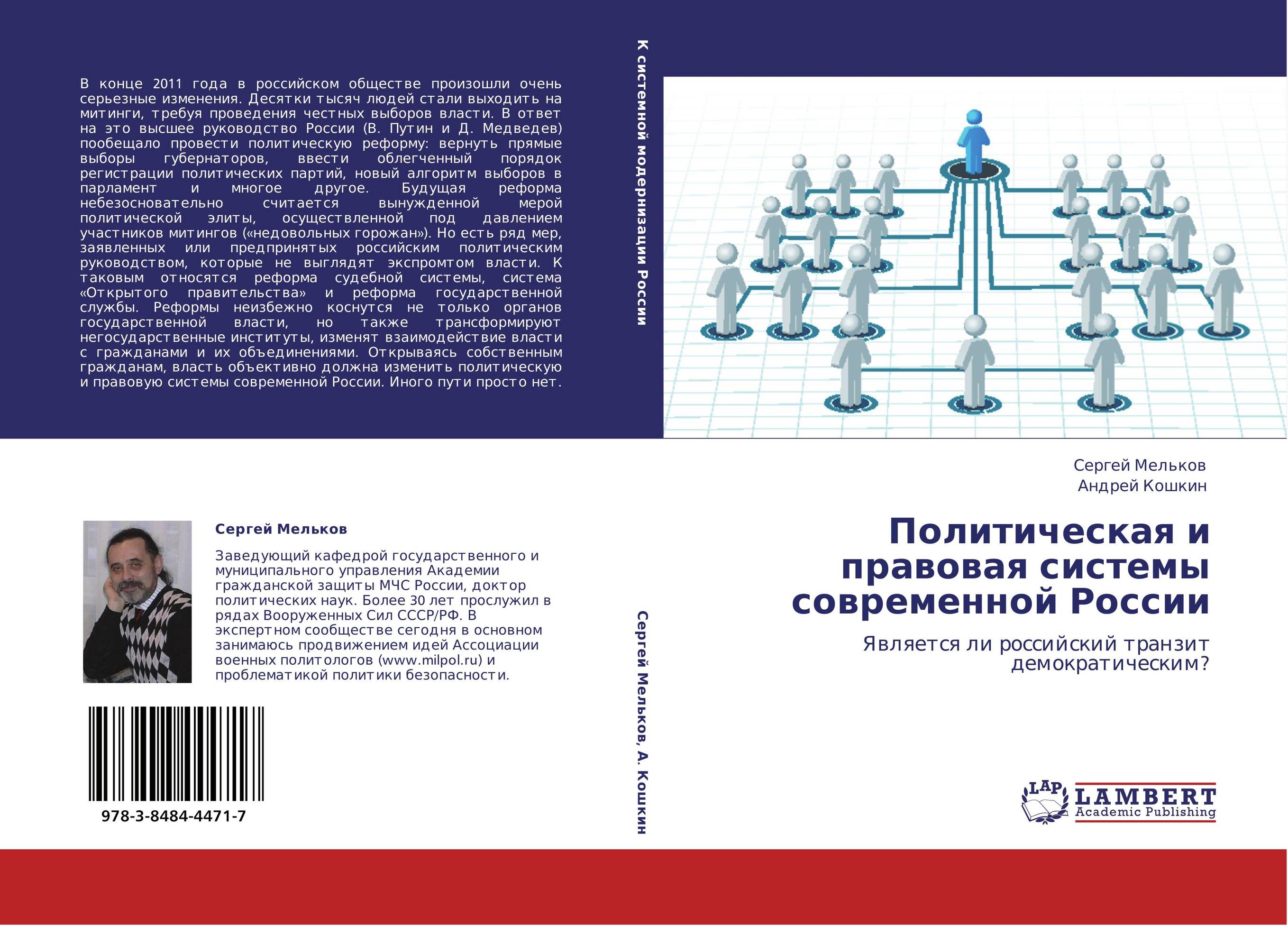 Политическая и правовая системы современной России. Является ли российский транзит демократическим?.