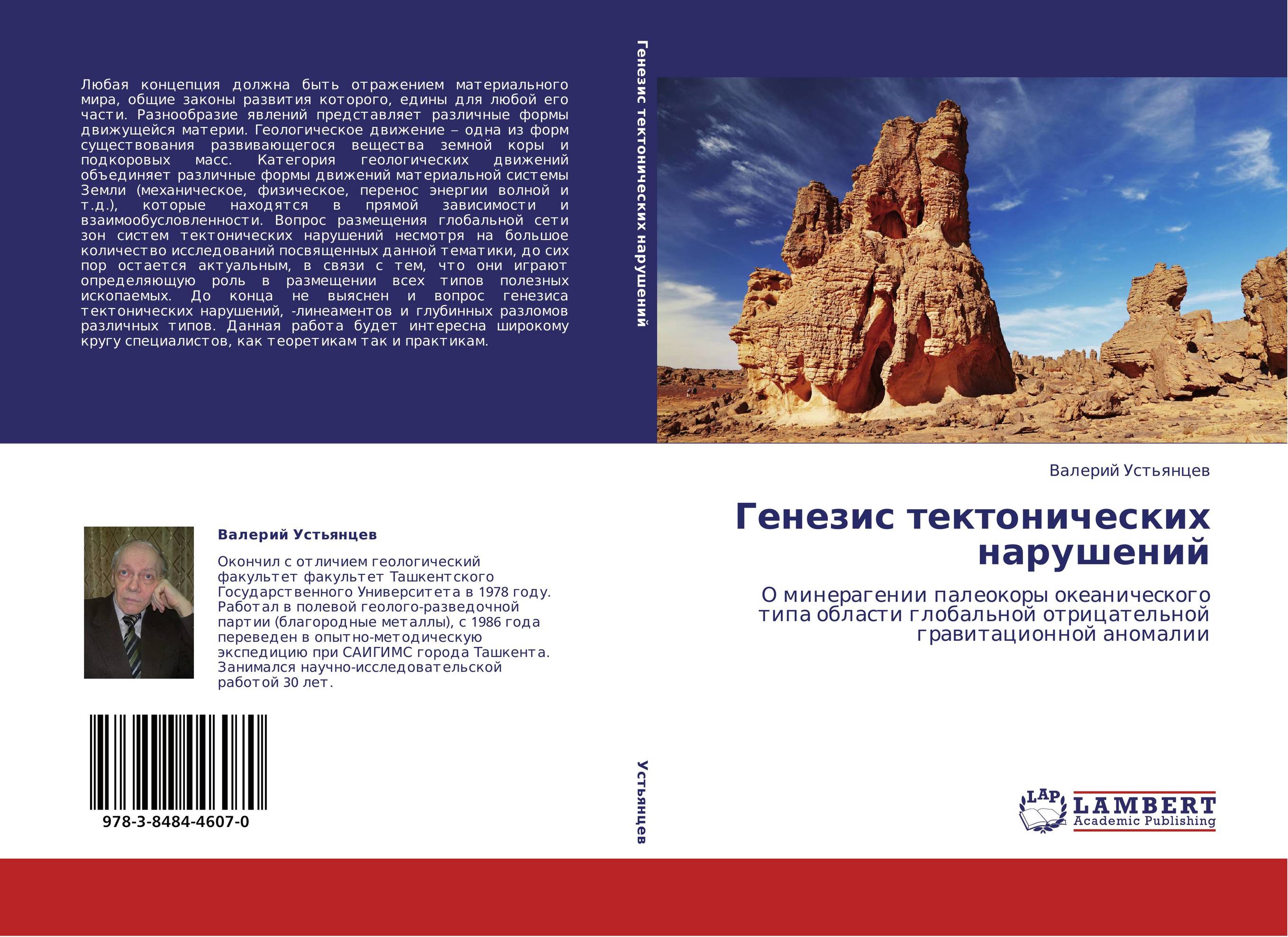 Генезис тектонических нарушений. О минерагении палеокоры океанического типа области глобальной отрицательной гравитационной аномалии.