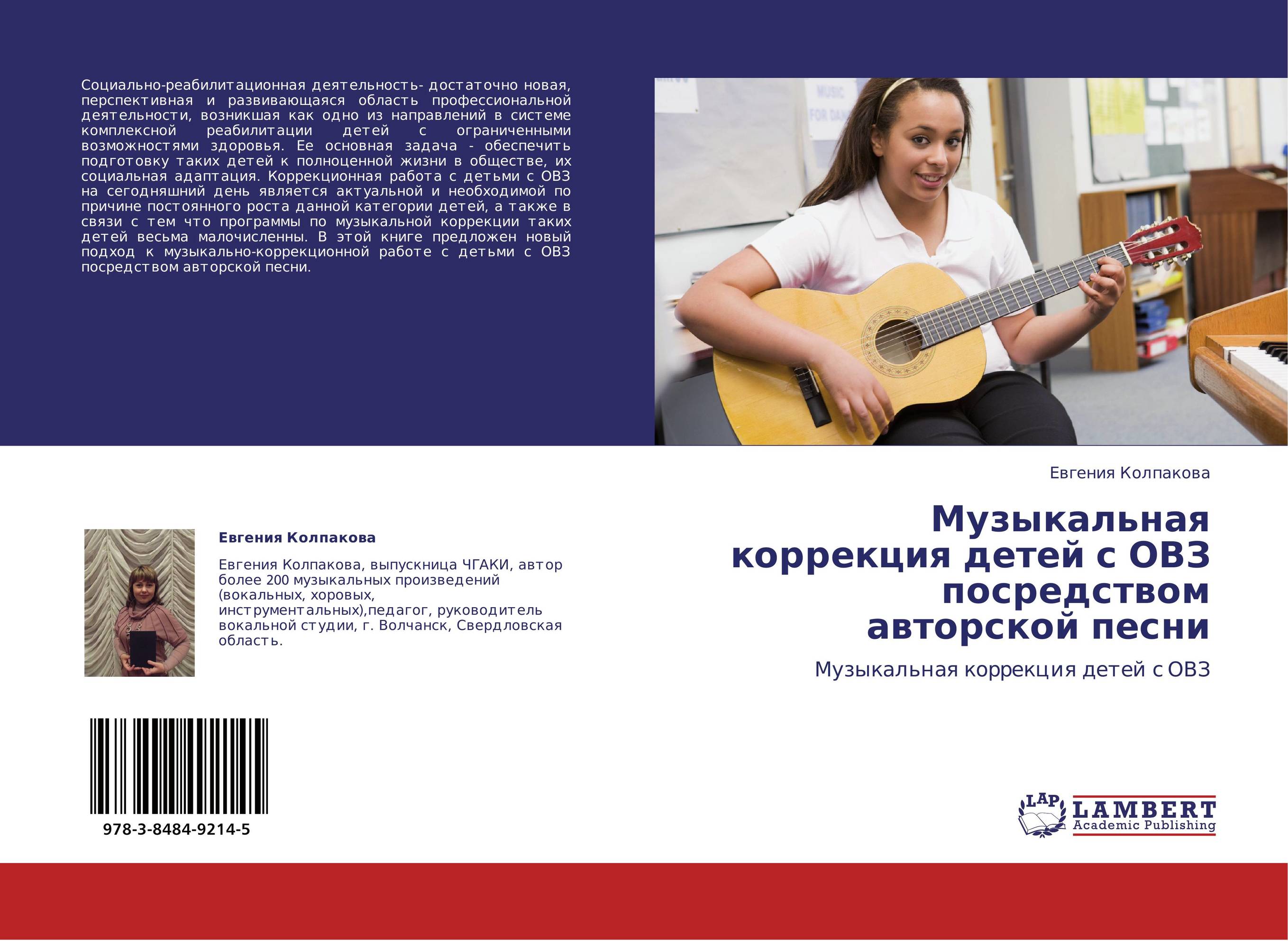 Музыкальная коррекция детей с ОВЗ посредством авторской песни. Музыкальная коррекция детей с ОВЗ.