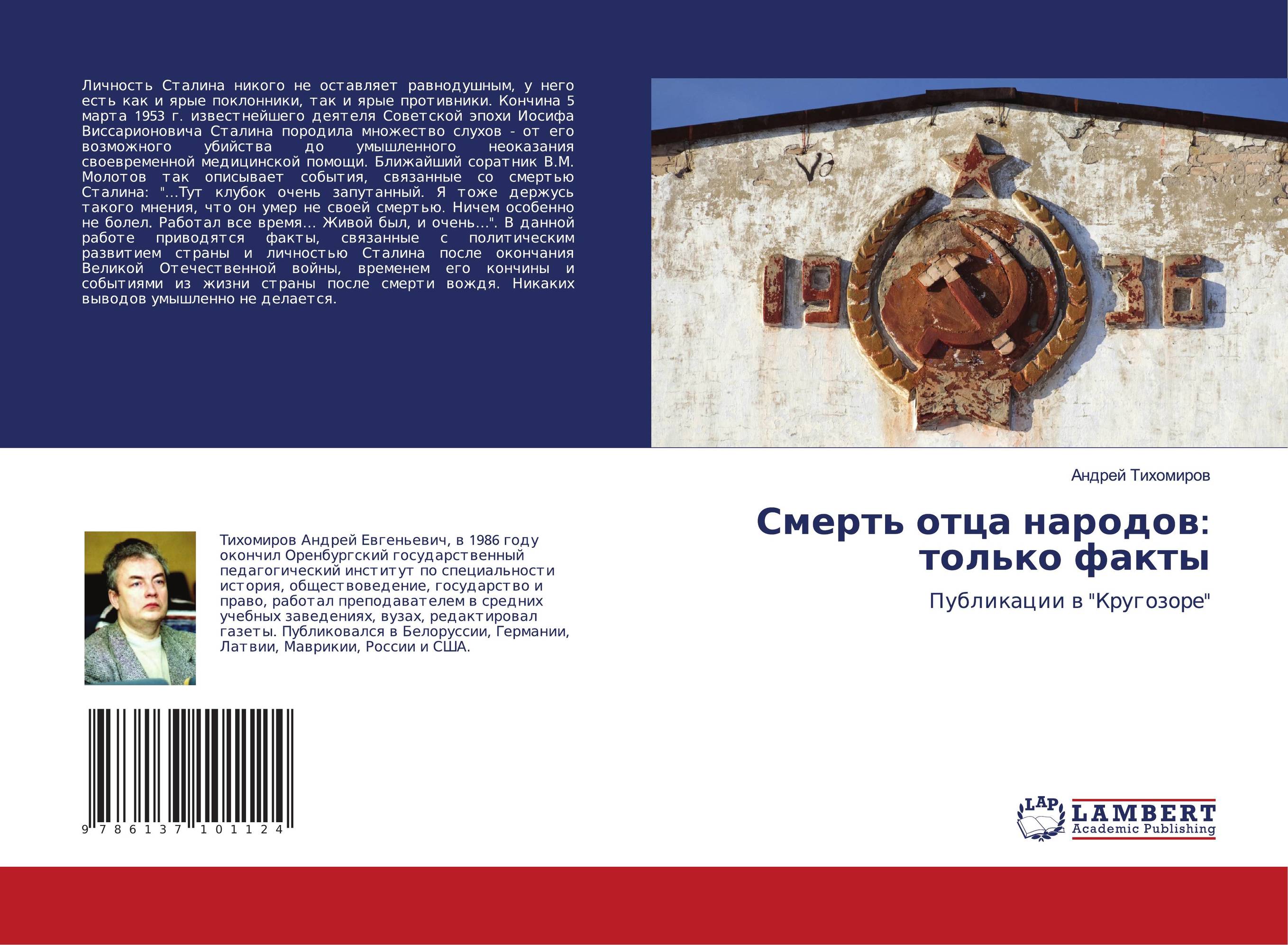 Смерть отца народов: только факты. Публикации в &quot;Кругозоре&quot;.