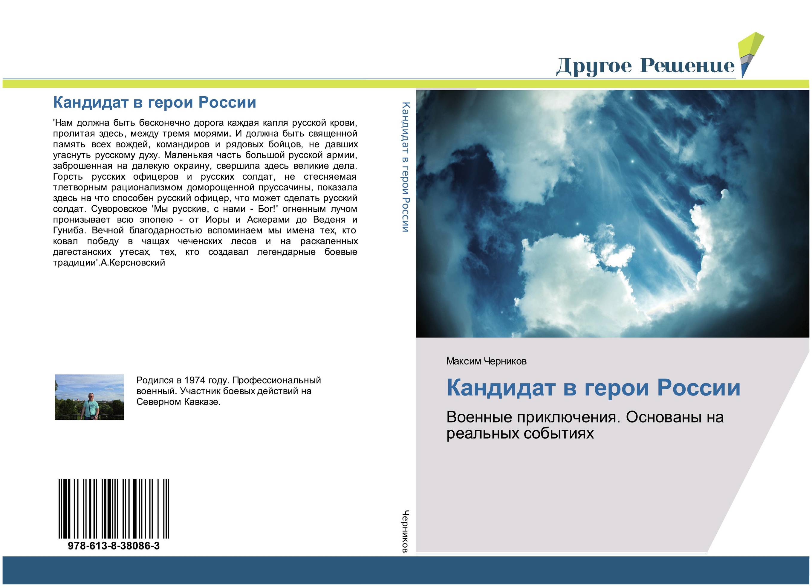 Кандидат в герои России. Военные приключения. Основаны на реальных событиях.