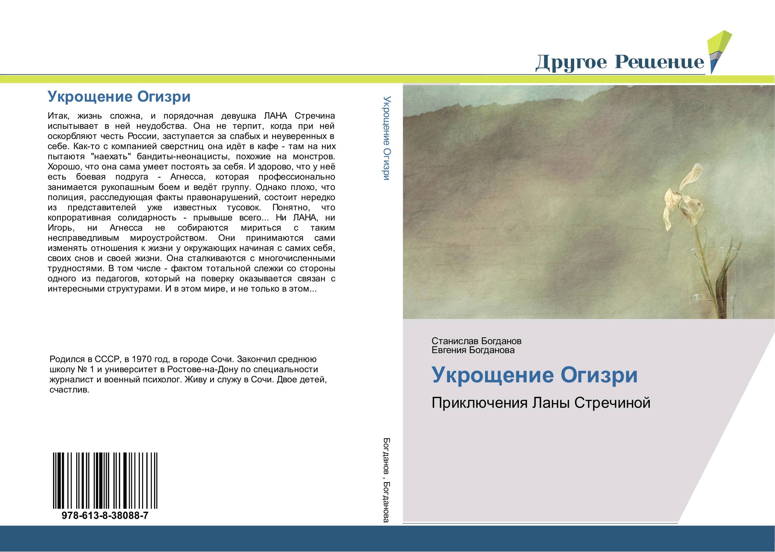 Укрощение Огизри. Приключения Ланы Стречиной.