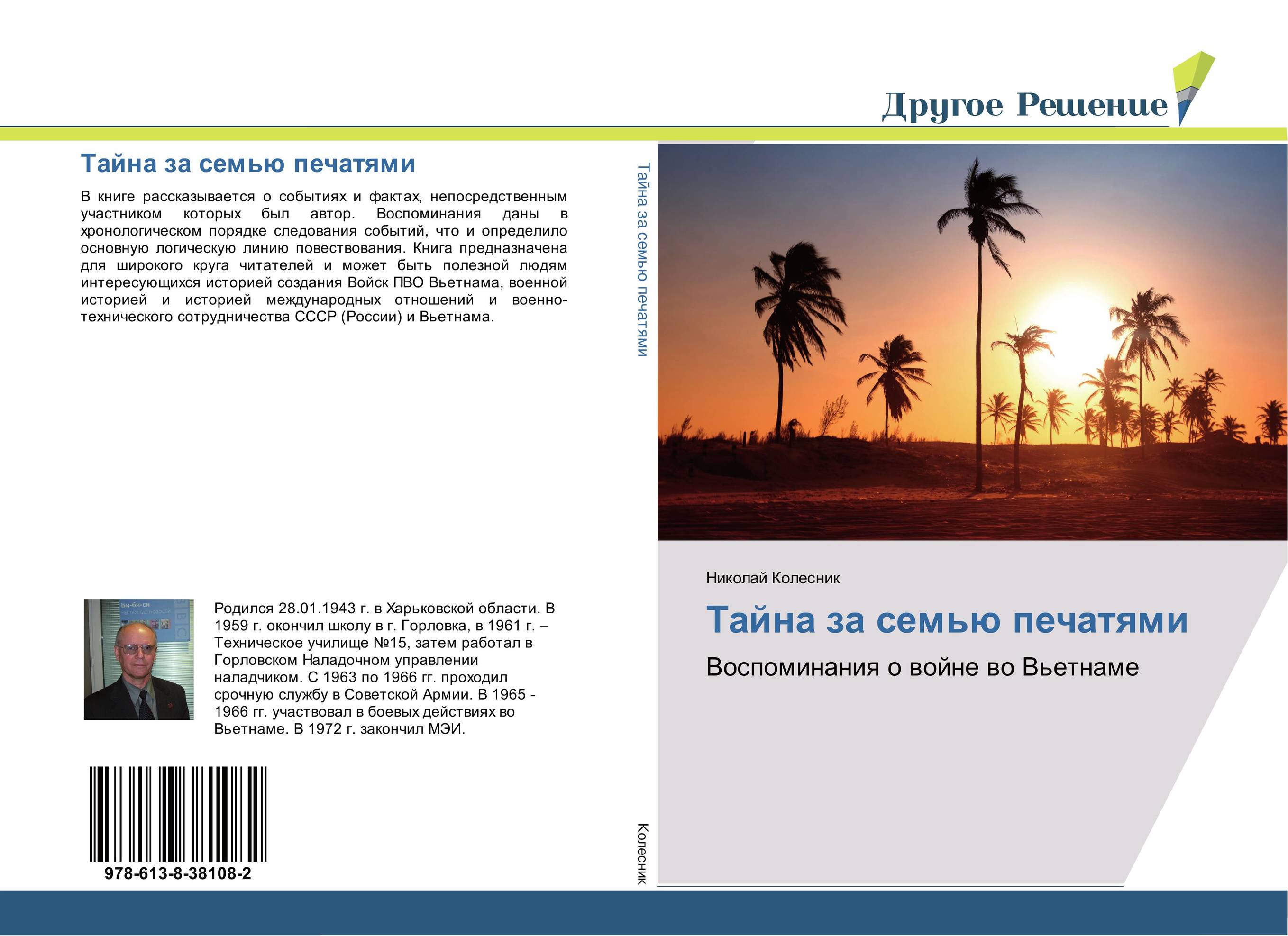Тайна за семью печатями. Воспоминания о войне во Вьетнаме.