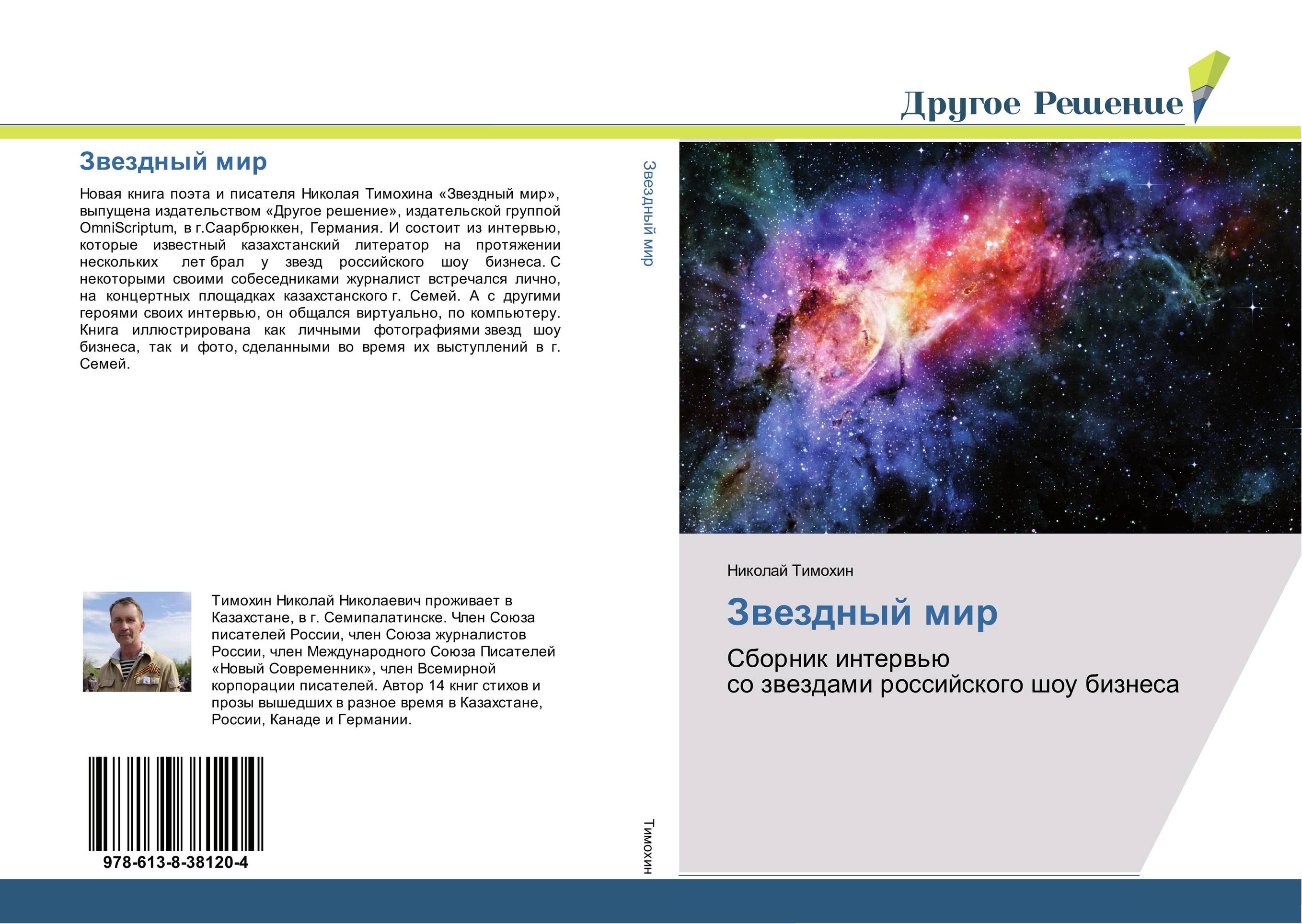 Звездный мир. Сборник интервью со звездами российского шоу бизнеса.