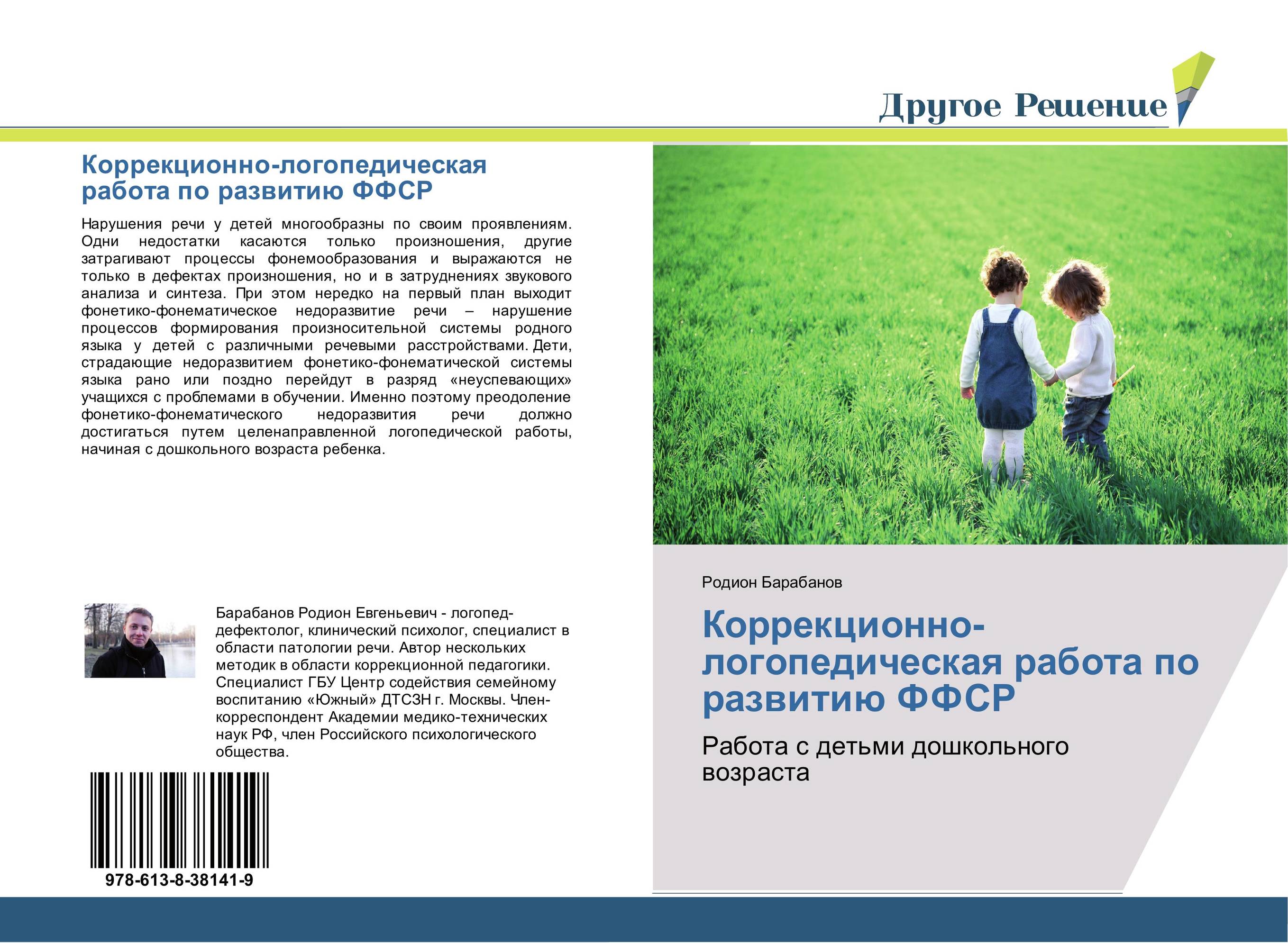 Коррекционно-логопедическая работа по развитию ФФСР. Работа с детьми дошкольного возраста.