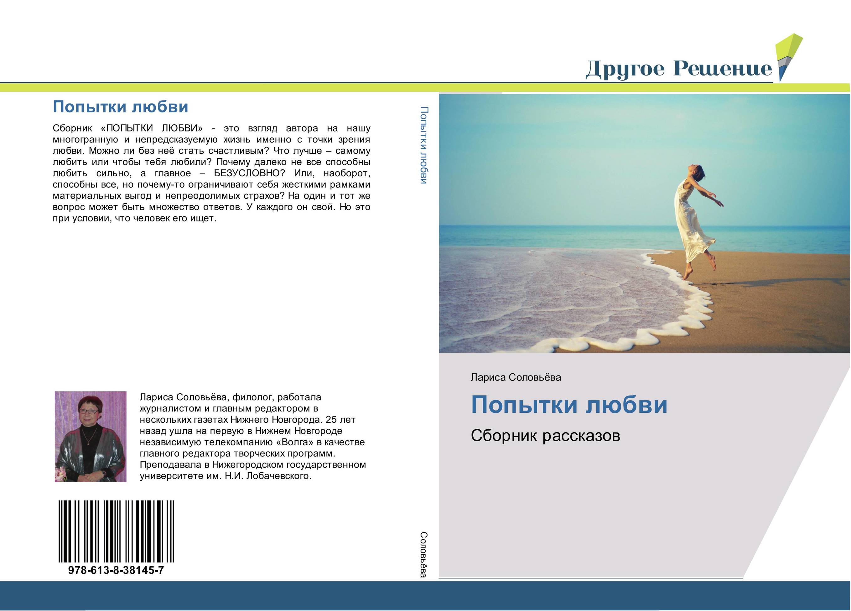 Попытки любви. Сборник рассказов.
