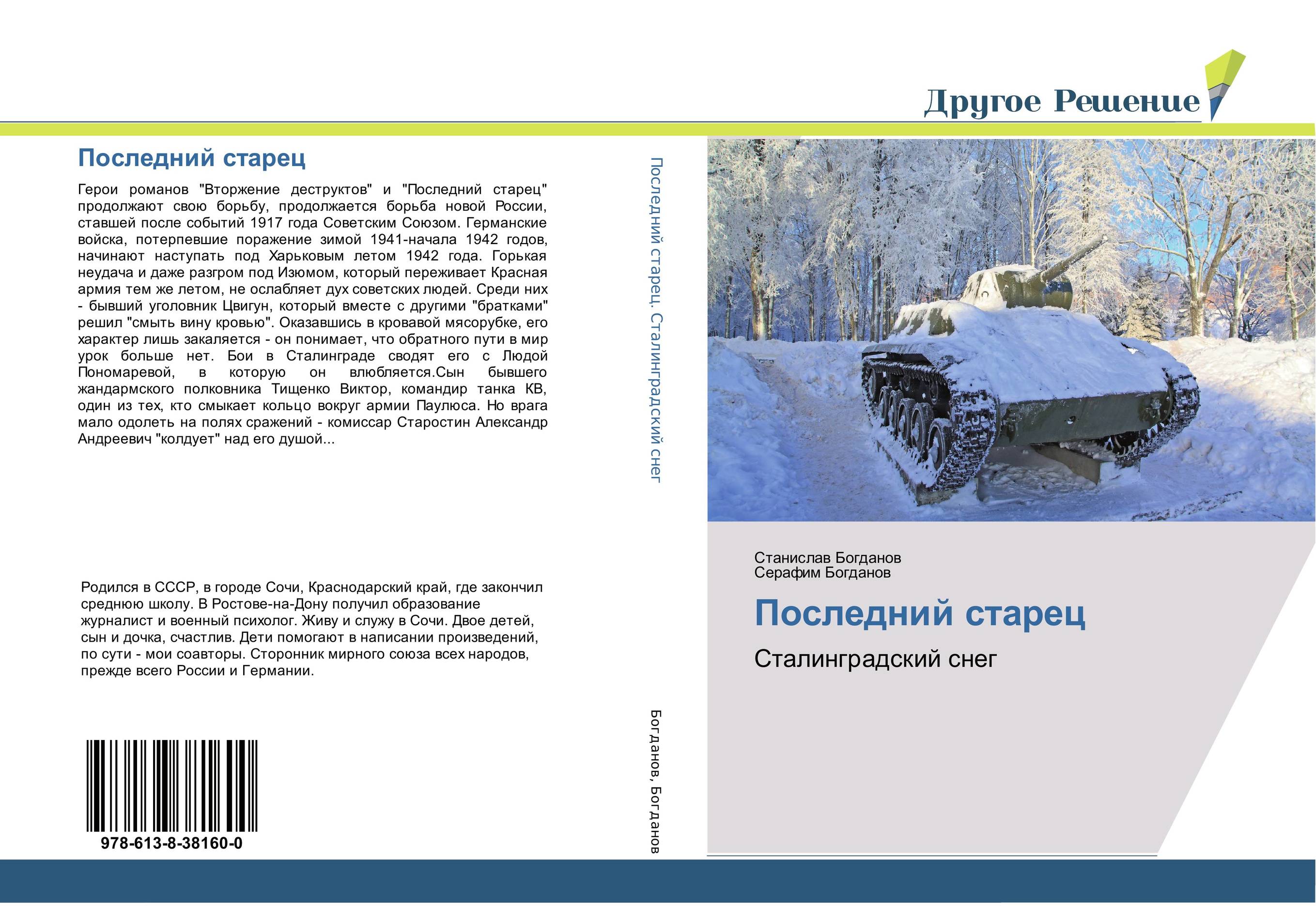 Последний старец. Сталинградский снег.