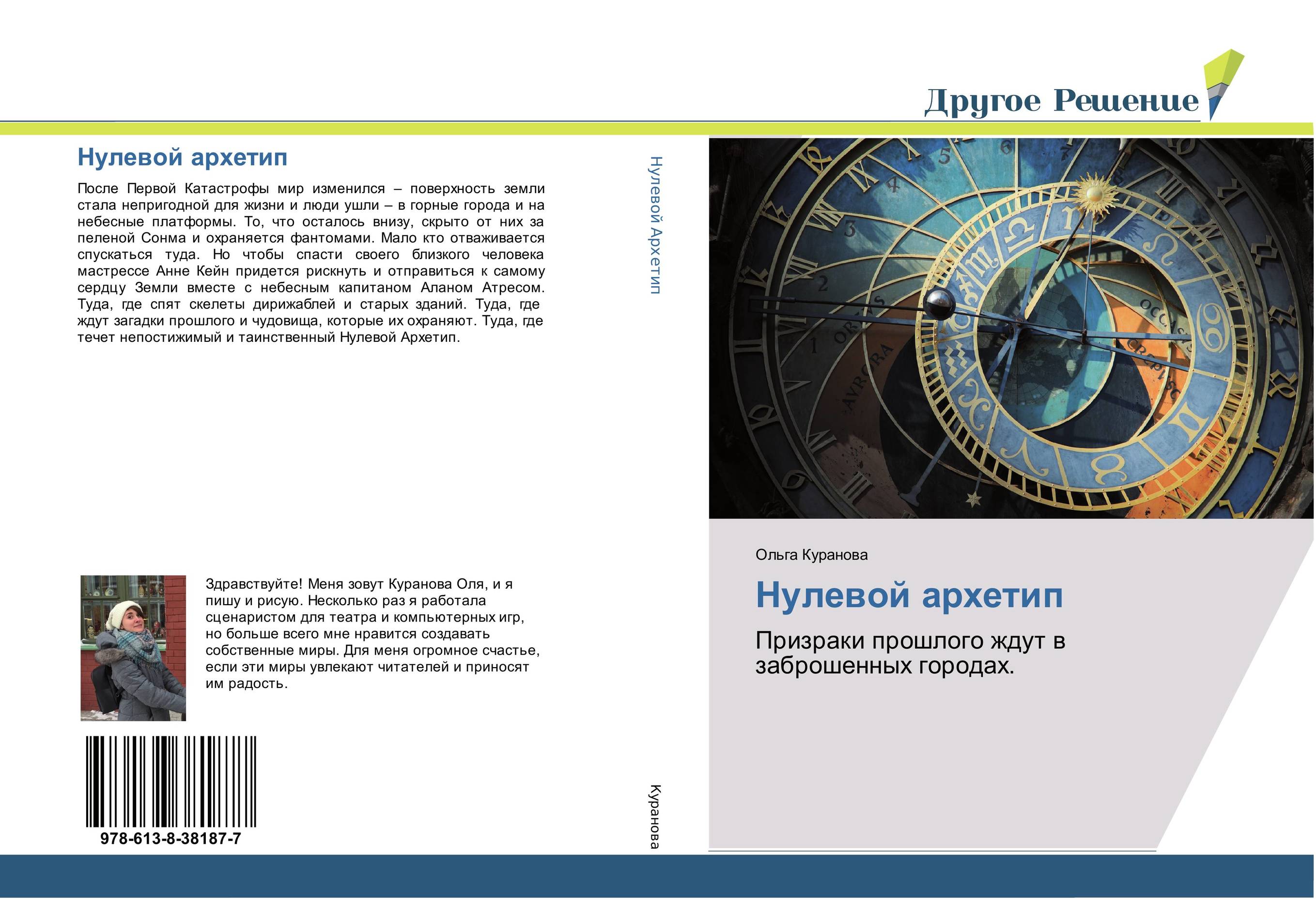 Нулевой архетип. Призраки прошлого ждут в заброшенных городах..