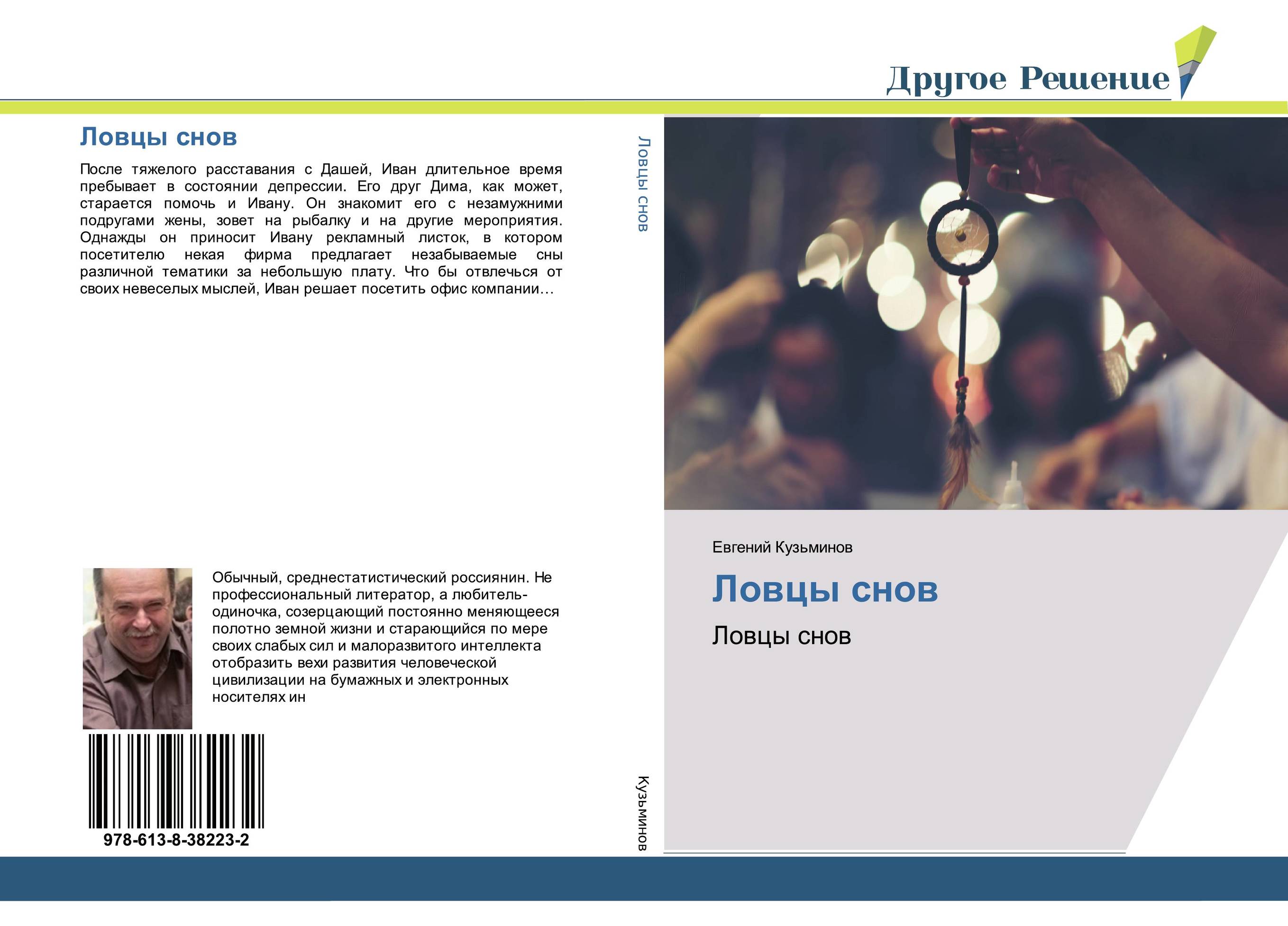 Ловцы снов. Ловцы снов.