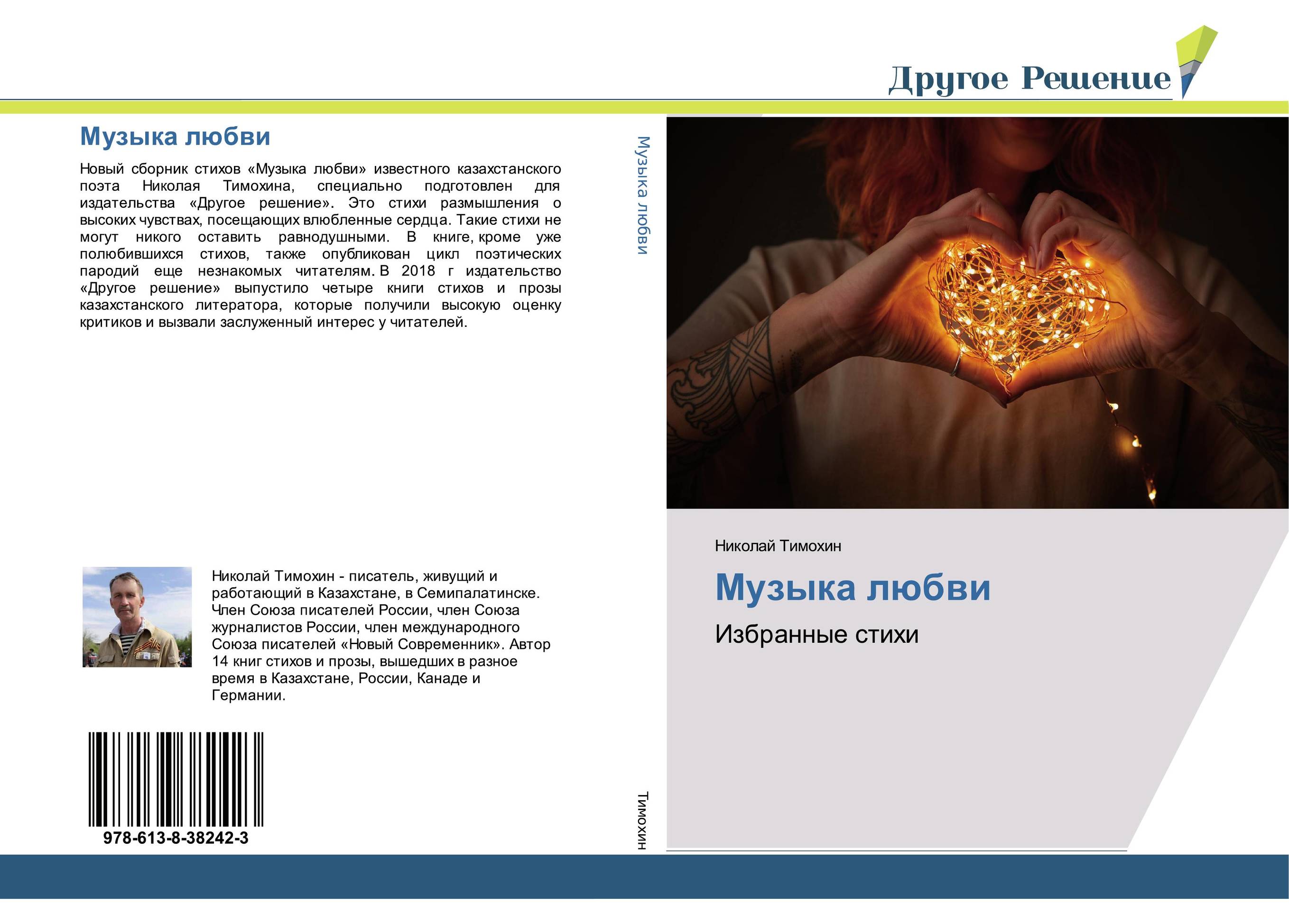 Музыка любви. Избранные стихи.