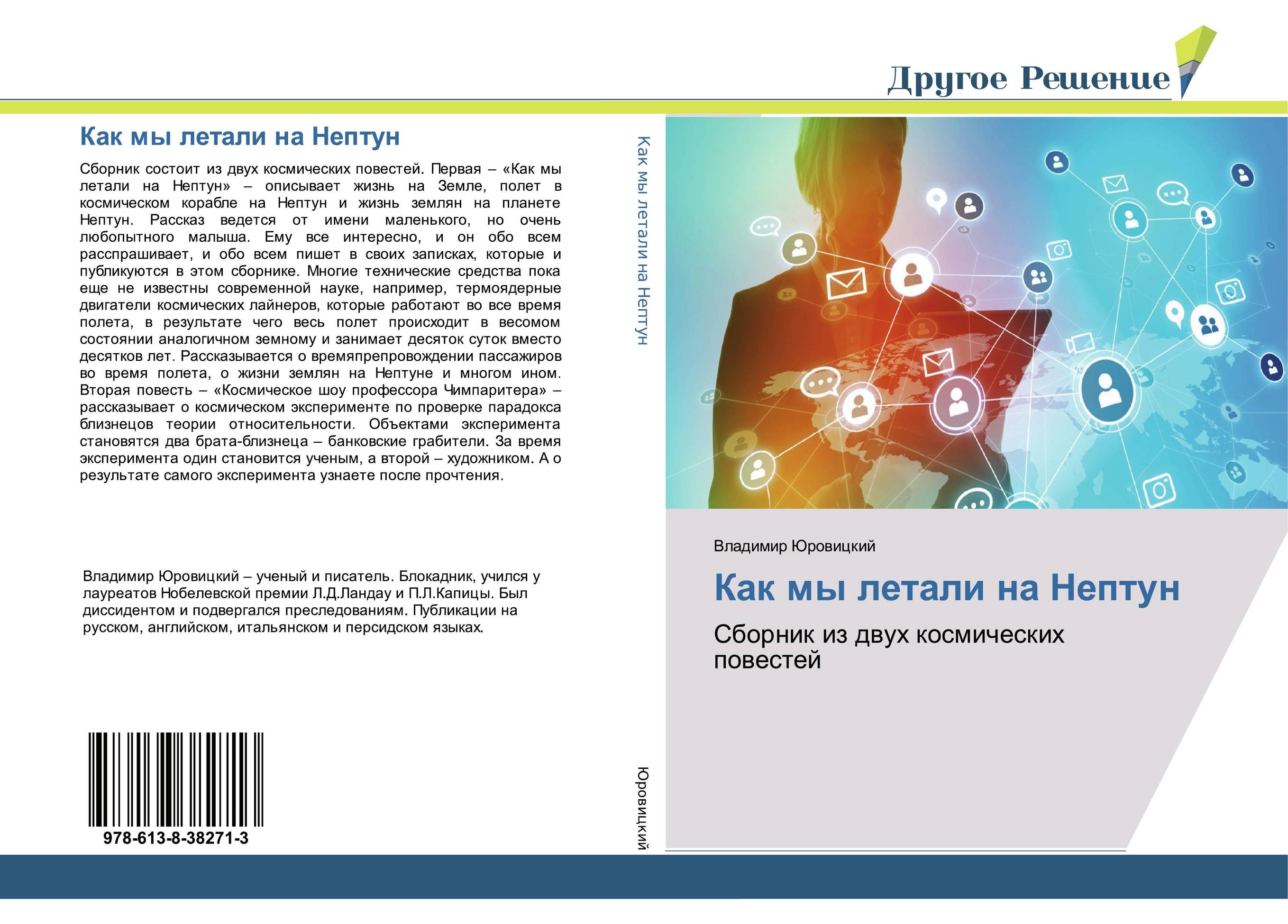 Как мы летали на Нептун. Сборник из двух космических повестей.
