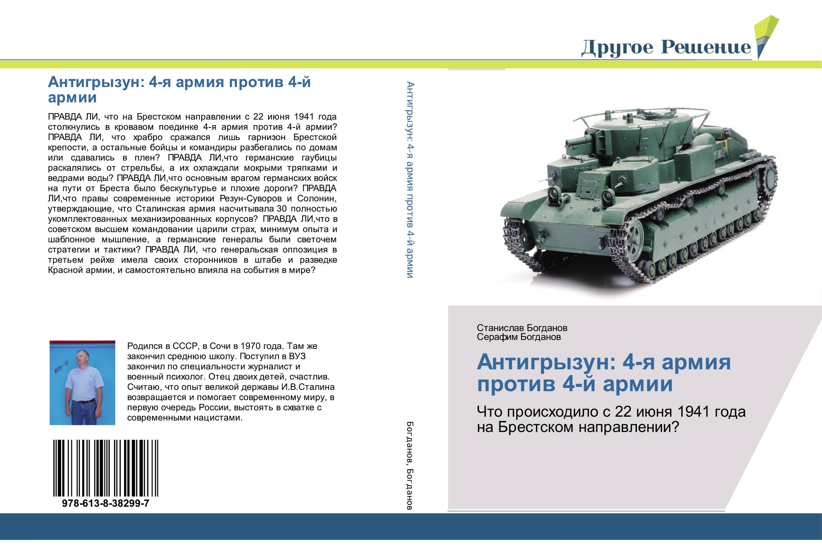 Антигрызун: 4-я армия против 4-й армии. Что происходило с 22 июня 1941 года на Брестском направлении?.