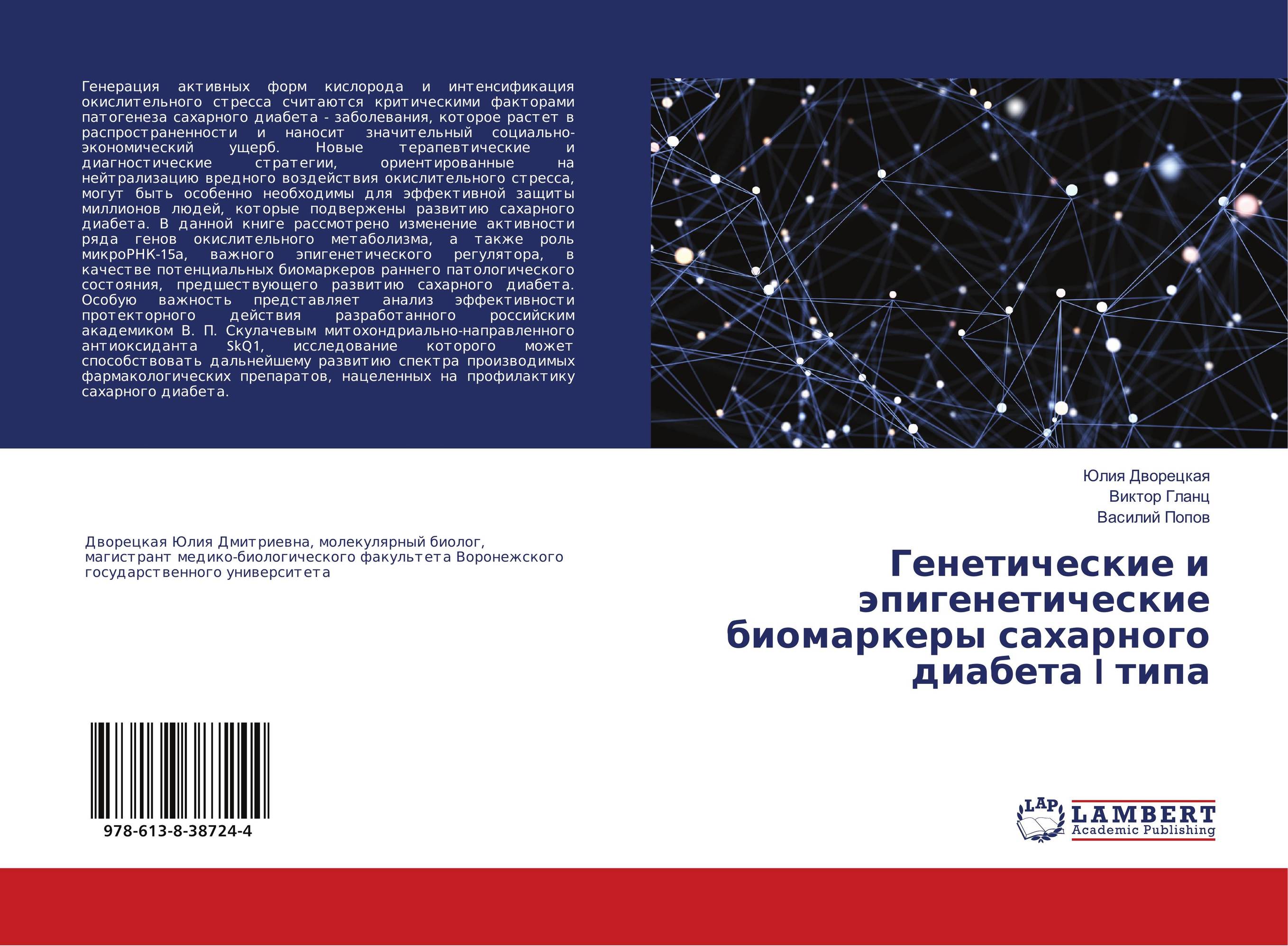 Генетические и эпигенетические биомаркеры сахарного диабета I типа..