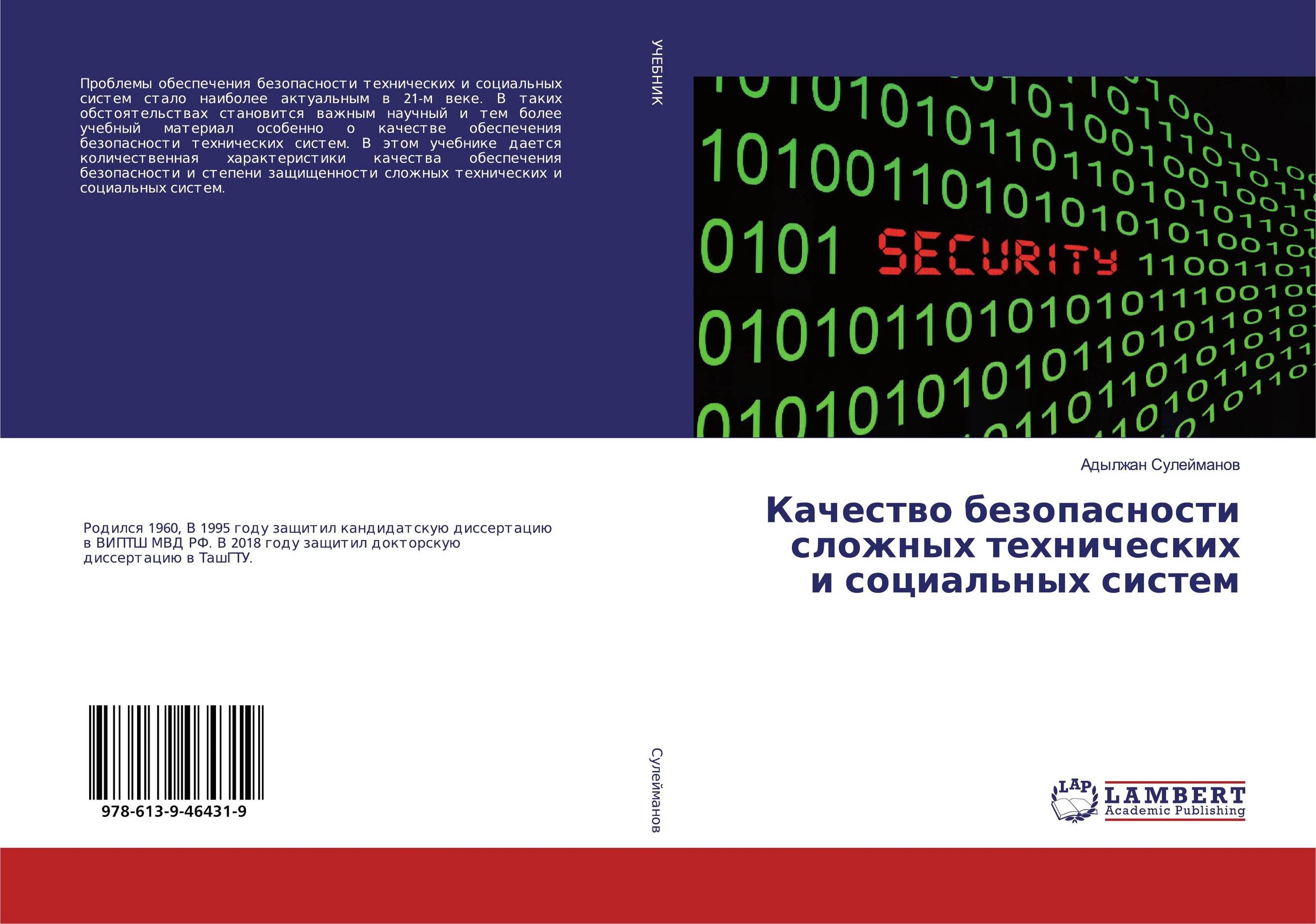 Качество безопасности сложных технических и социальных систем..
