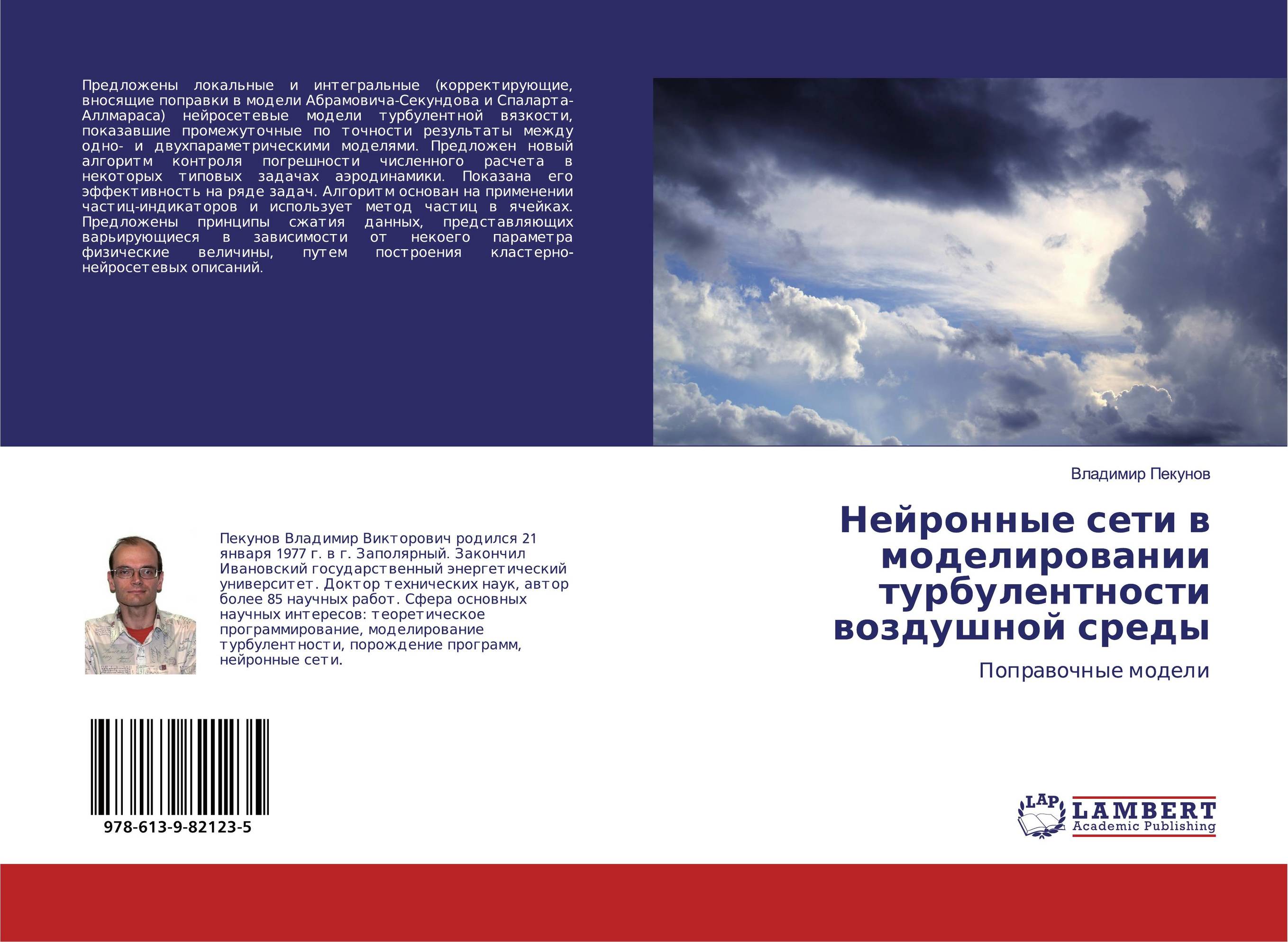 Нейронные сети в моделировании турбулентности воздушной среды. Поправочные модели.