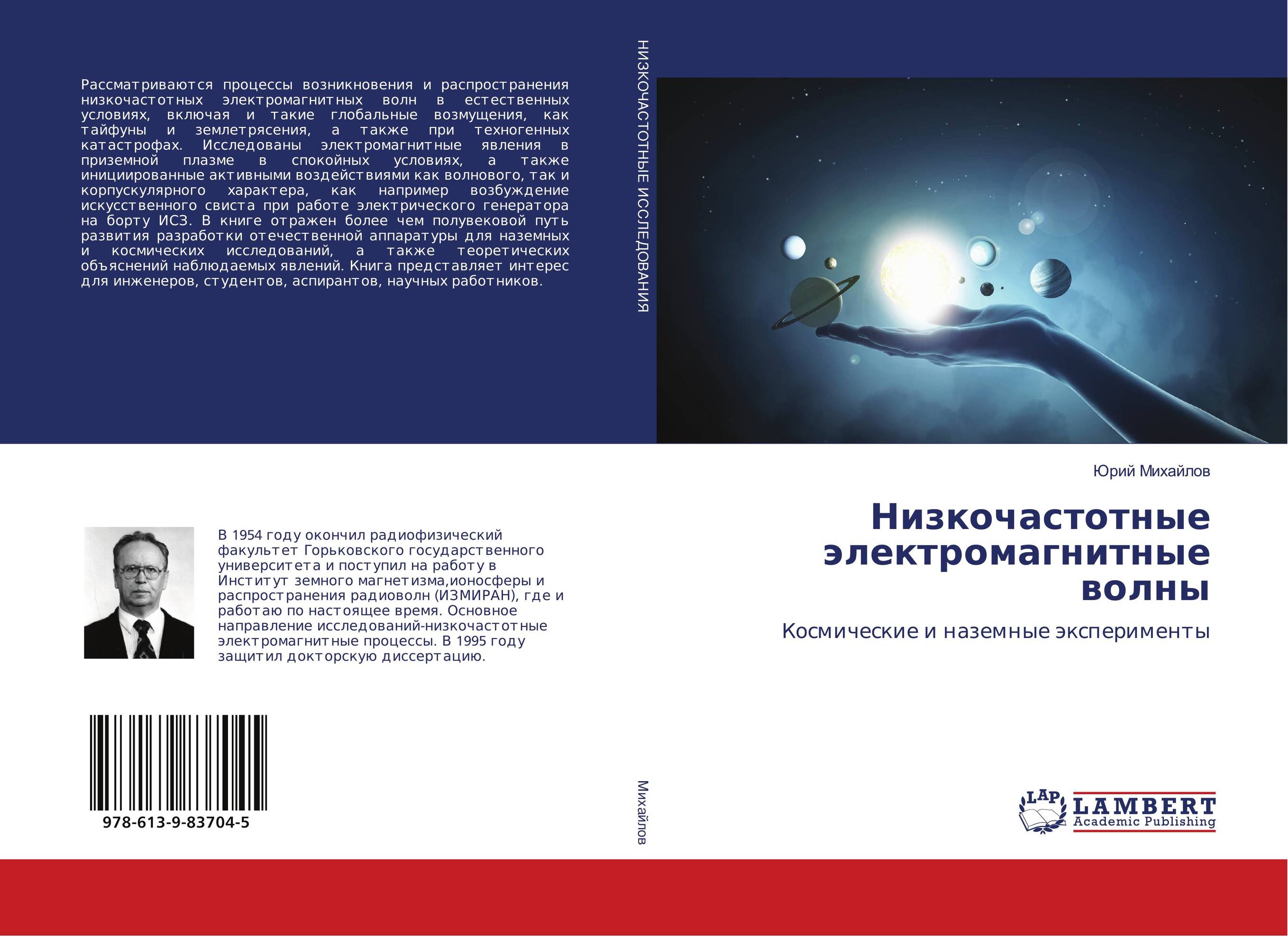 Низкочастотные электромагнитные волны. Космические и наземные эксперименты.