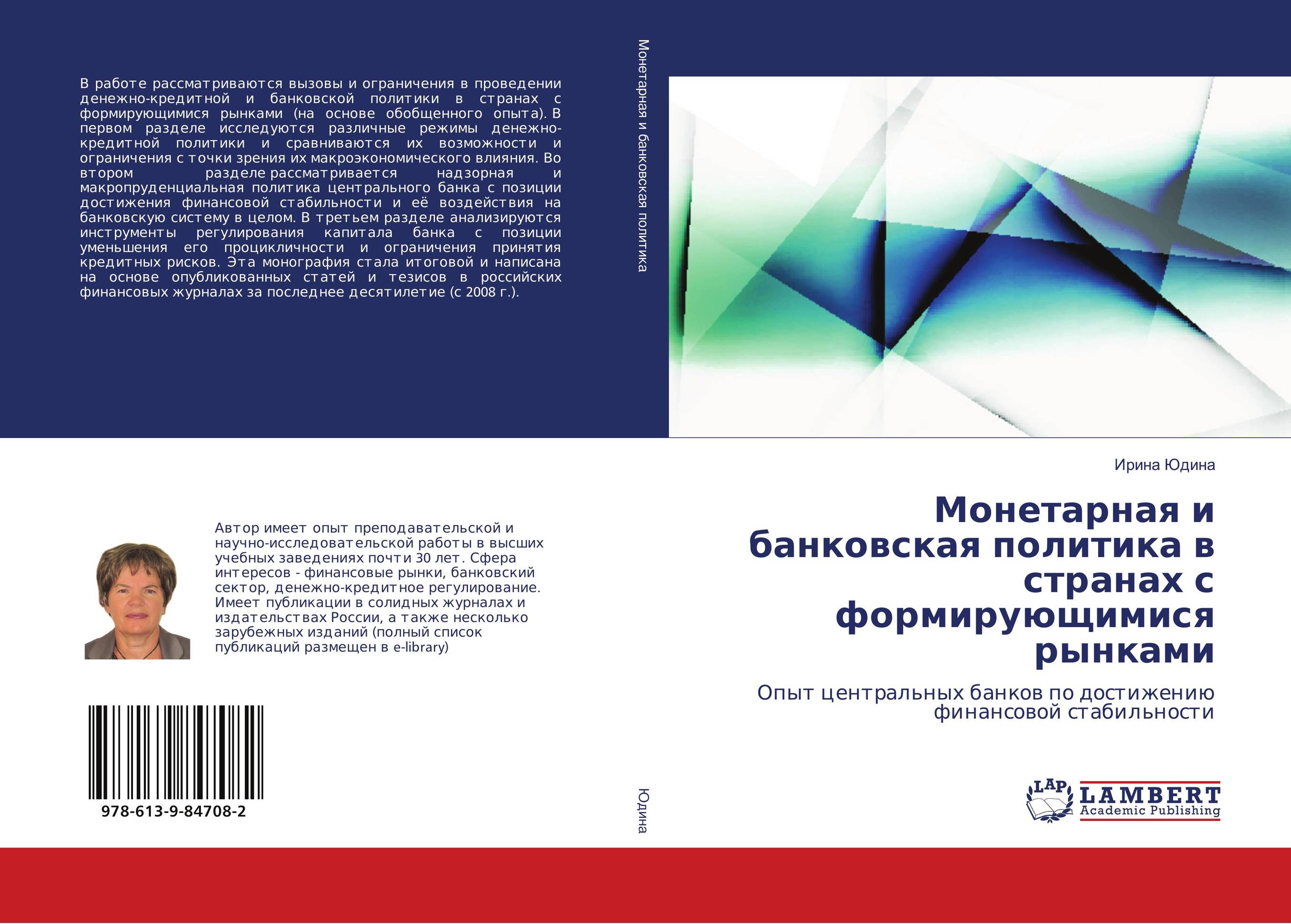 Монетарная и банковская политика в странах с формирующимися рынками. Опыт центральных банков по достижению финансовой стабильности.
