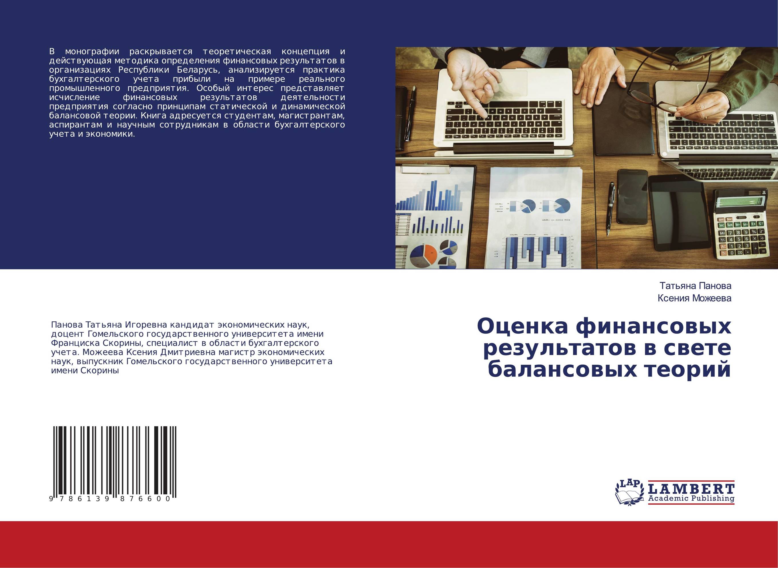 Оценка финансовых результатов в свете балансовых теорий..