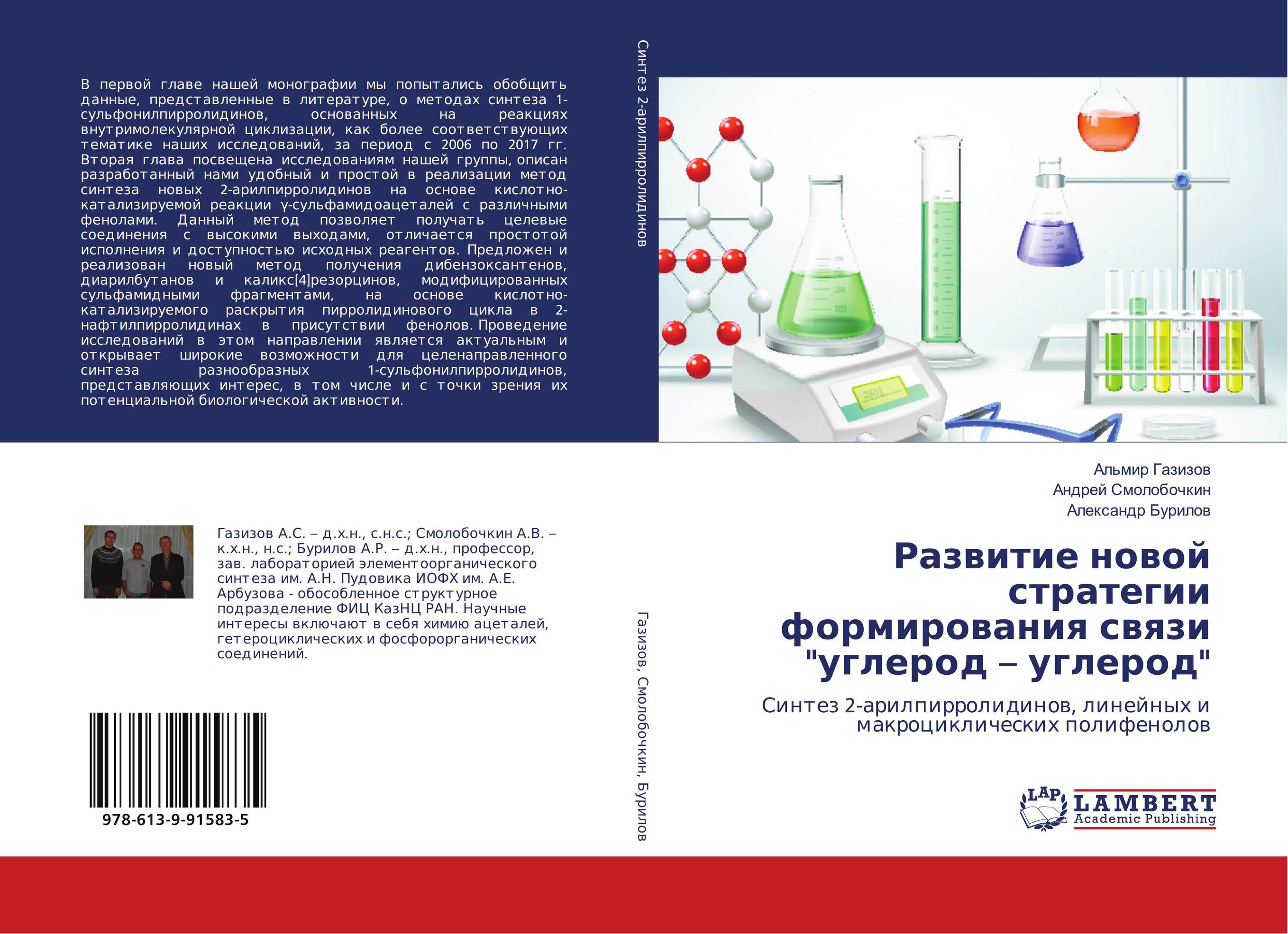 Развитие новой стратегии формирования связи &quot;углерод – углерод&quot;. Синтез 2-арилпирролидинов, линейных и макроциклических полифенолов.