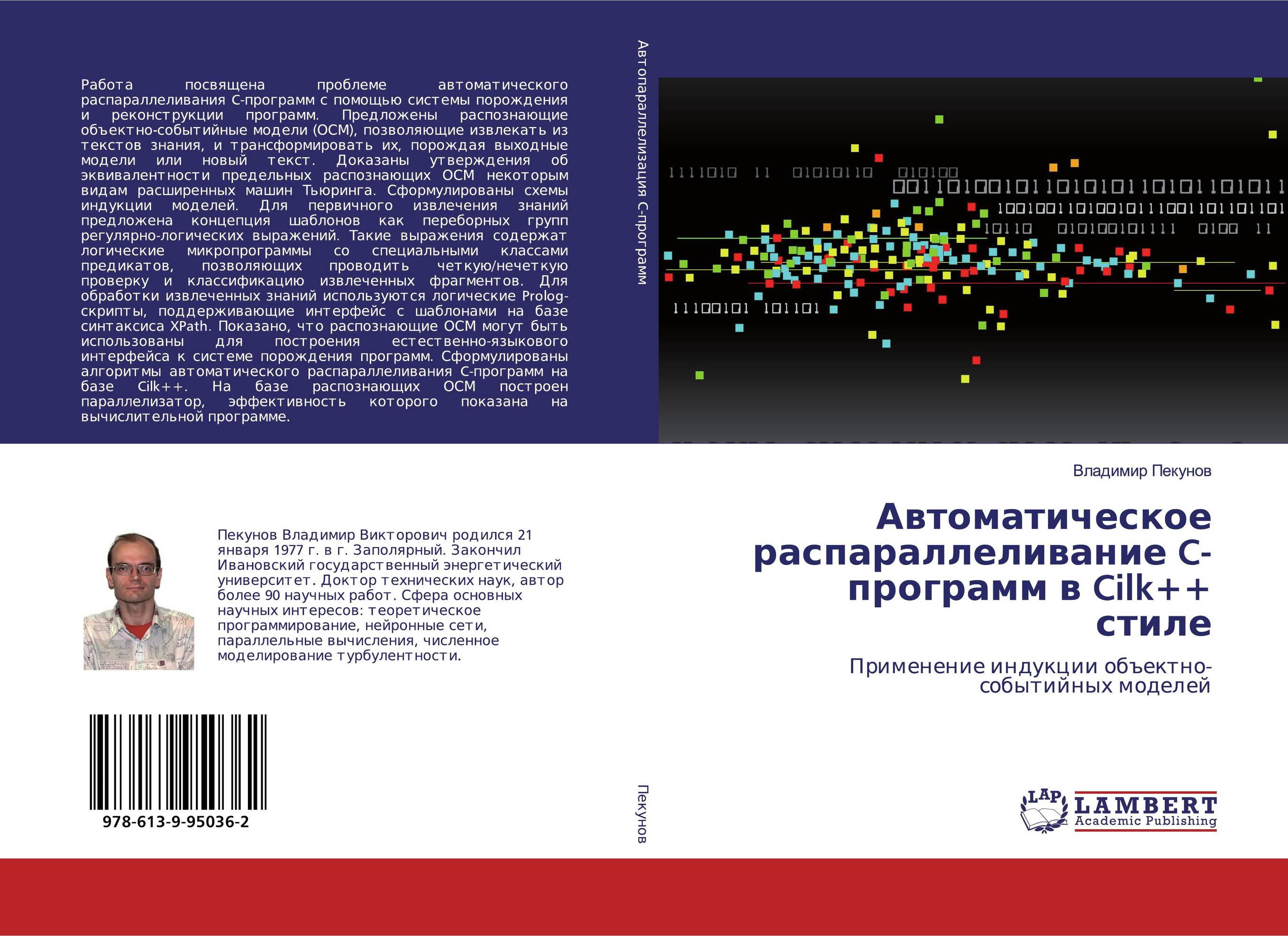 Автоматическое распараллеливание C-программ в Cilk++ стиле. Применение индукции объектно-событийных моделей.