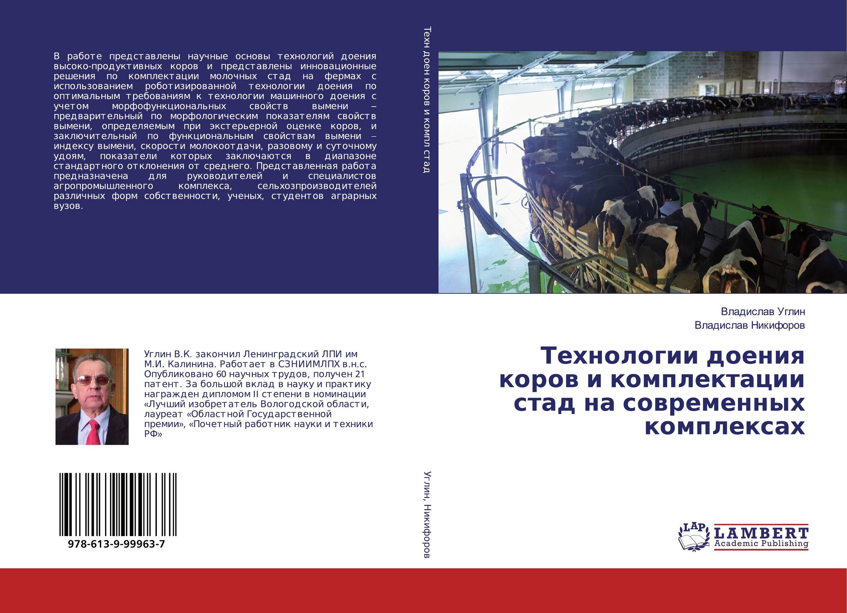 Технологии доения коров и комплектации стад на современных комплексах..