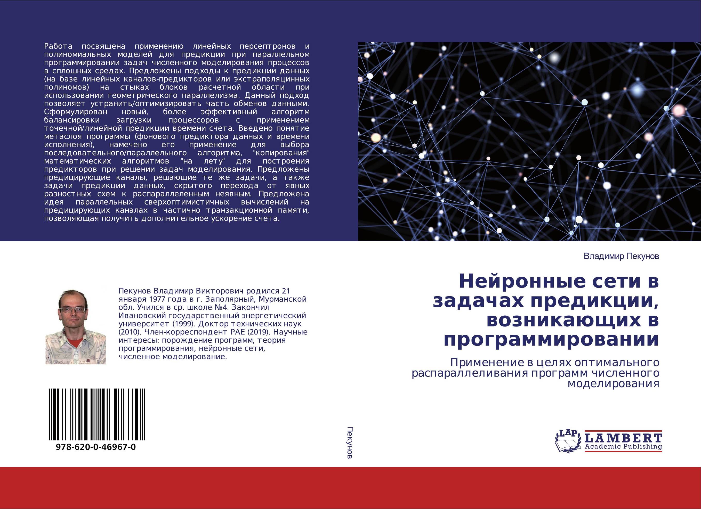 Нейронные сети в задачах предикции, возникающих в программировании. Применение в целях оптимального распараллеливания программ численного моделирования.