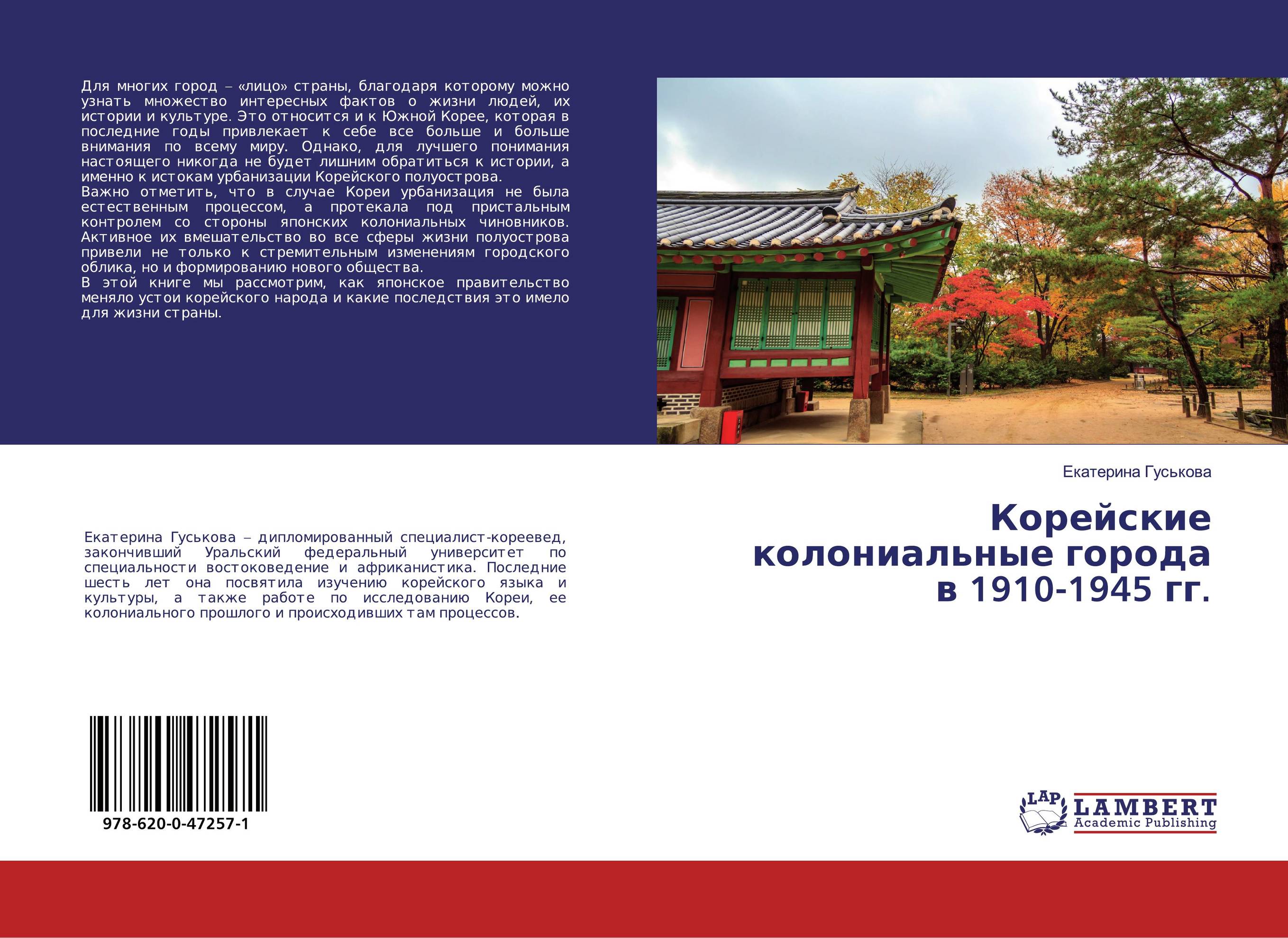 Корейские колониальные города в 1910-1945 гг...