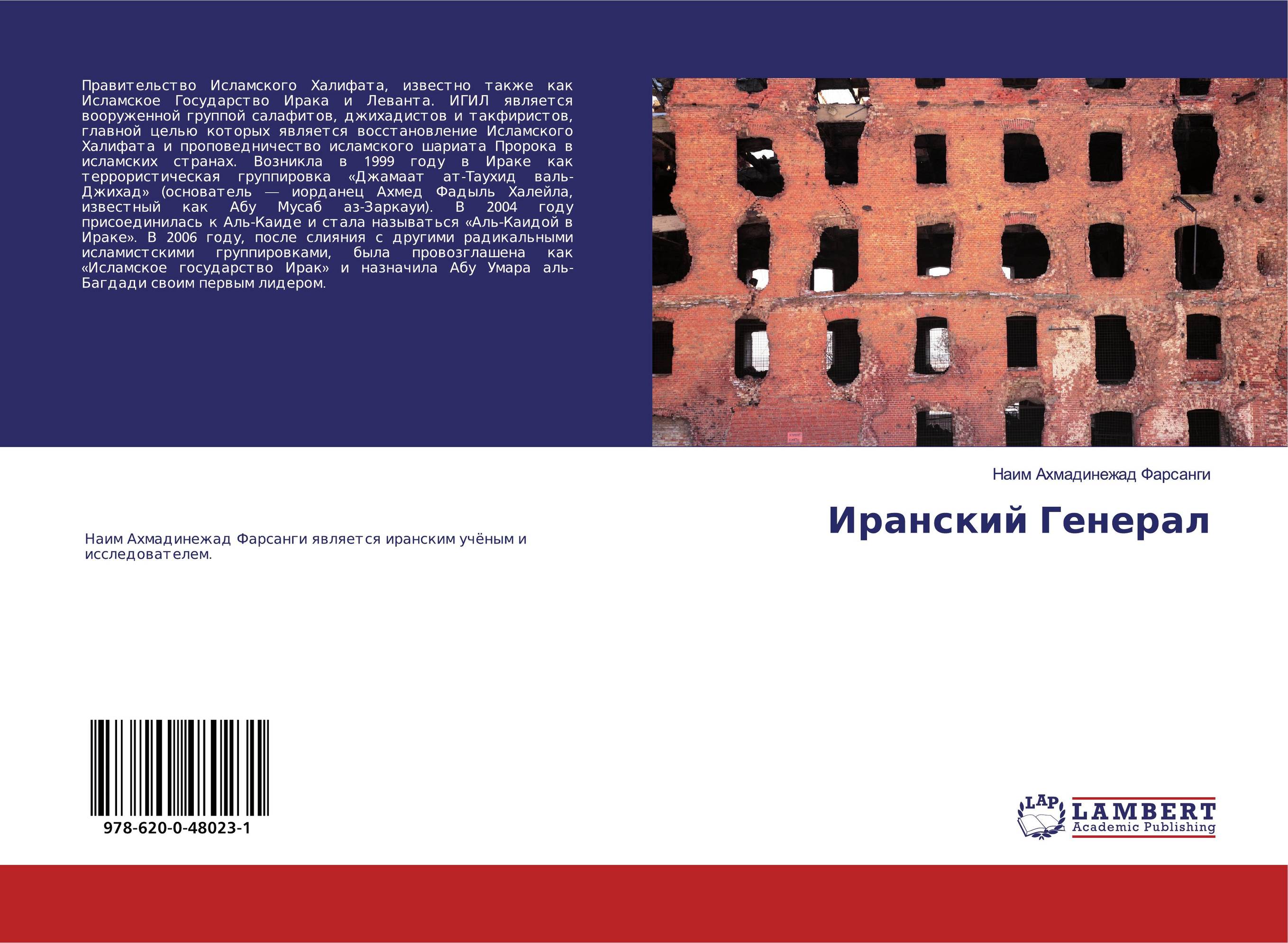 Иранский Генерал..