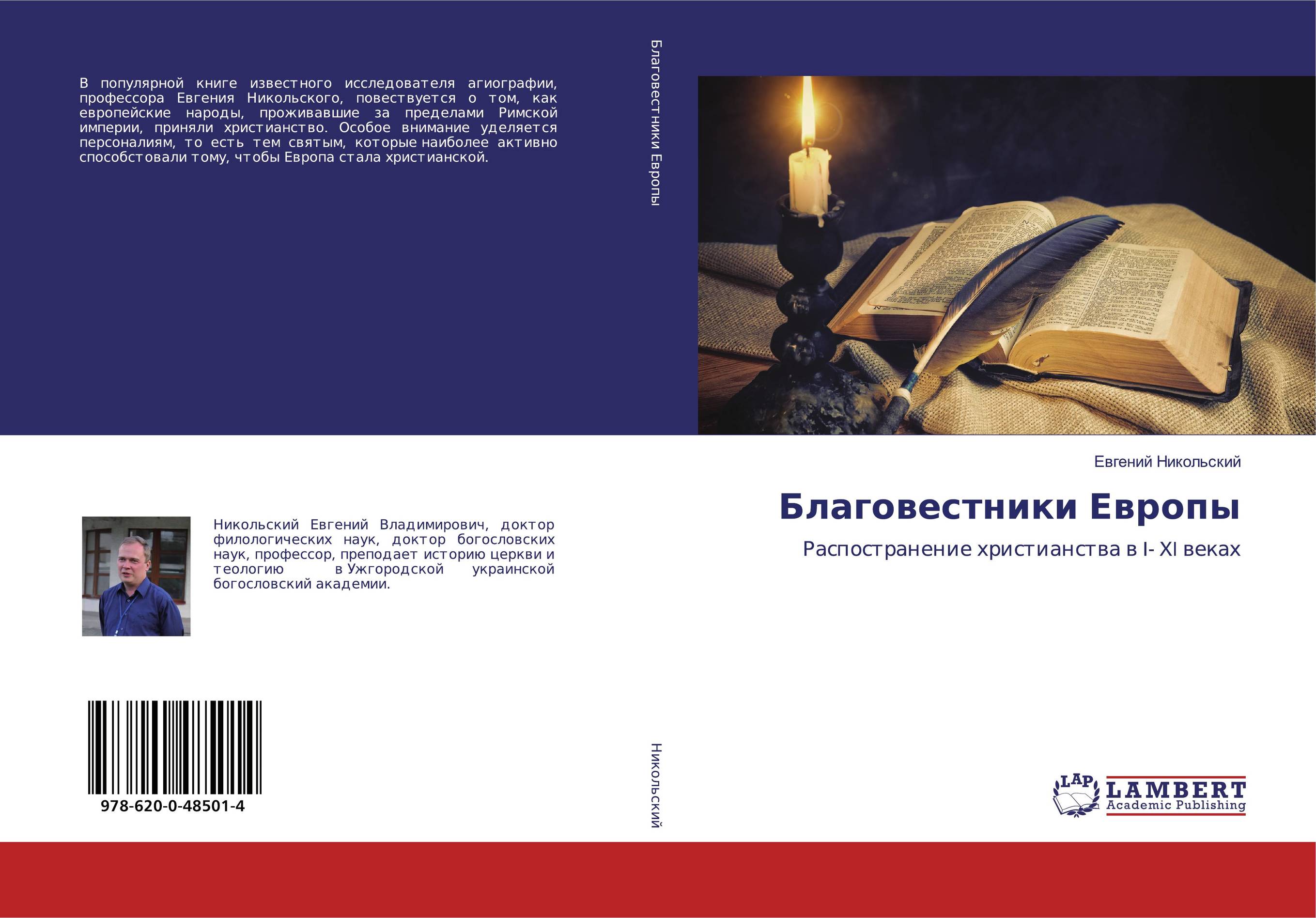 Благовестники Европы. Распостранение христианства в I- XI веках.
