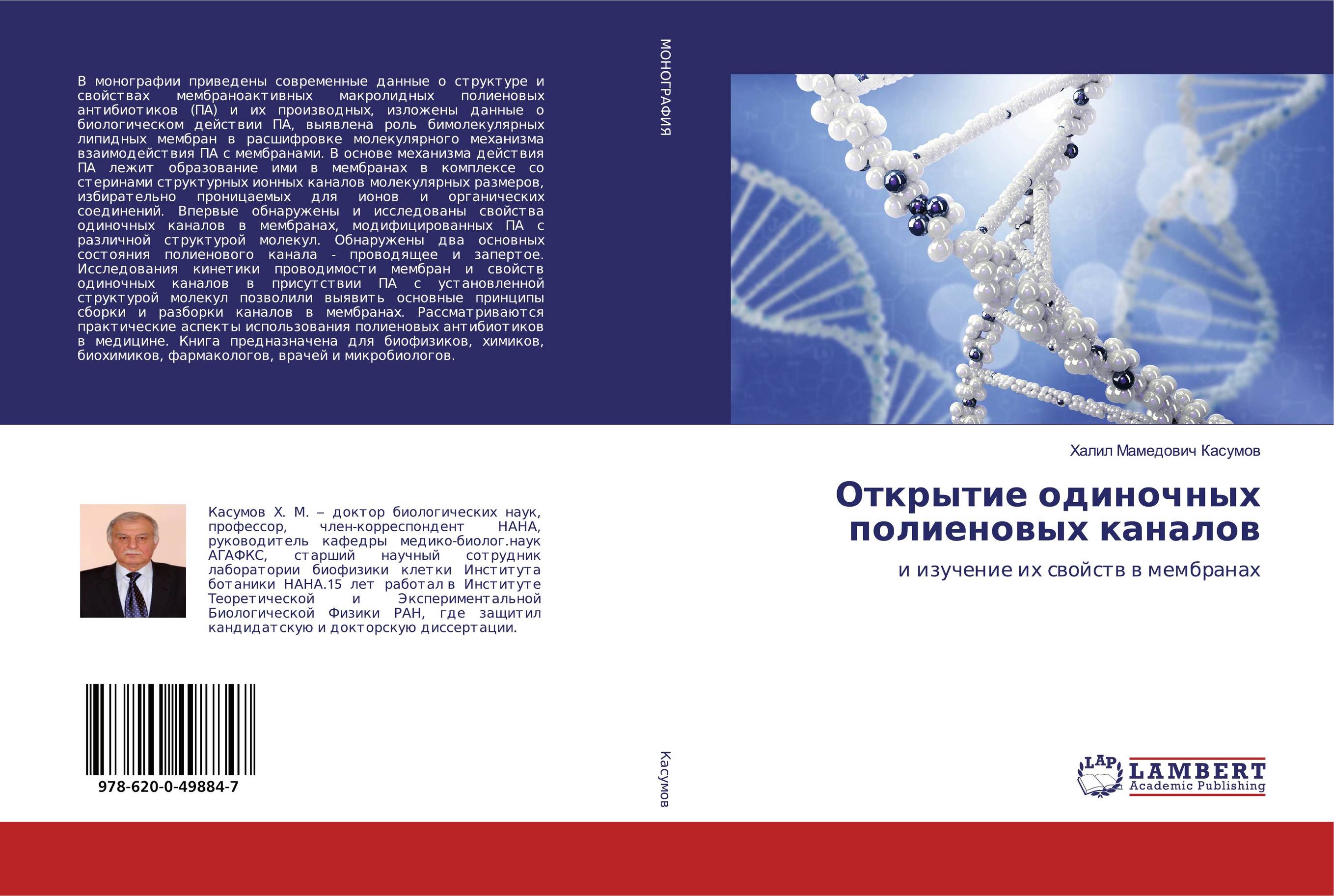 Открытие одиночных полиеновых каналов. И изучение их свойств в мембранах.