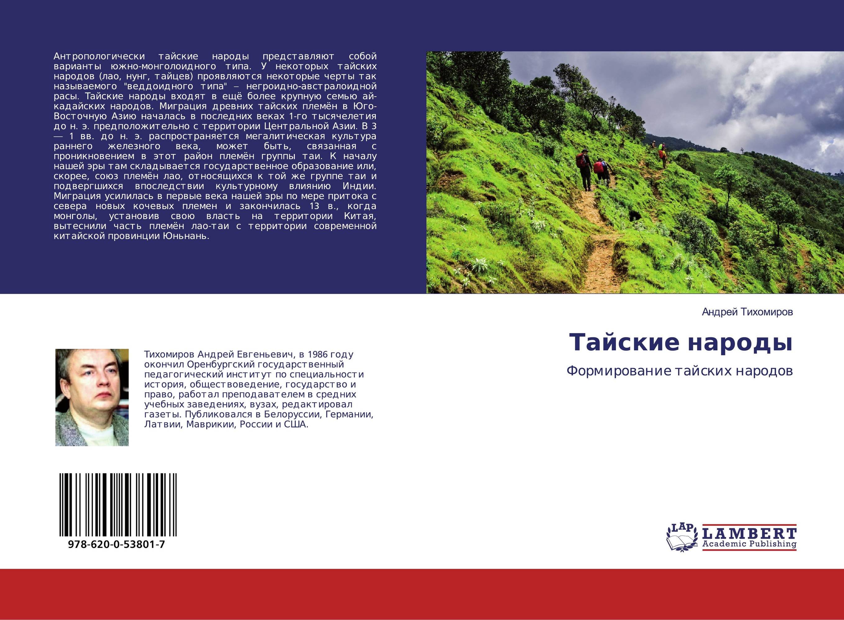 Тайские народы. Формирование тайских народов.