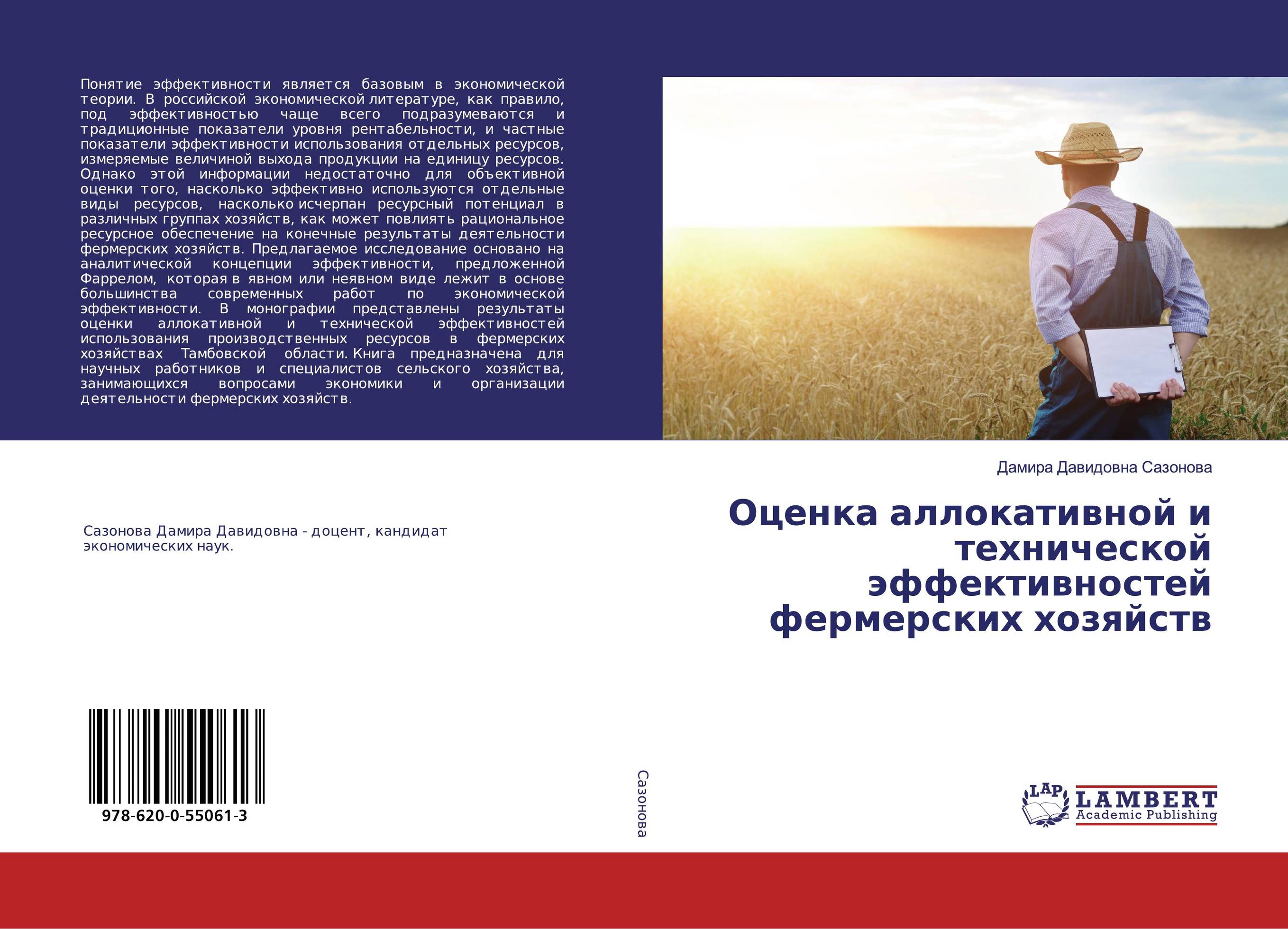 Оценка аллокативной и технической эффективностей фермерских хозяйств..