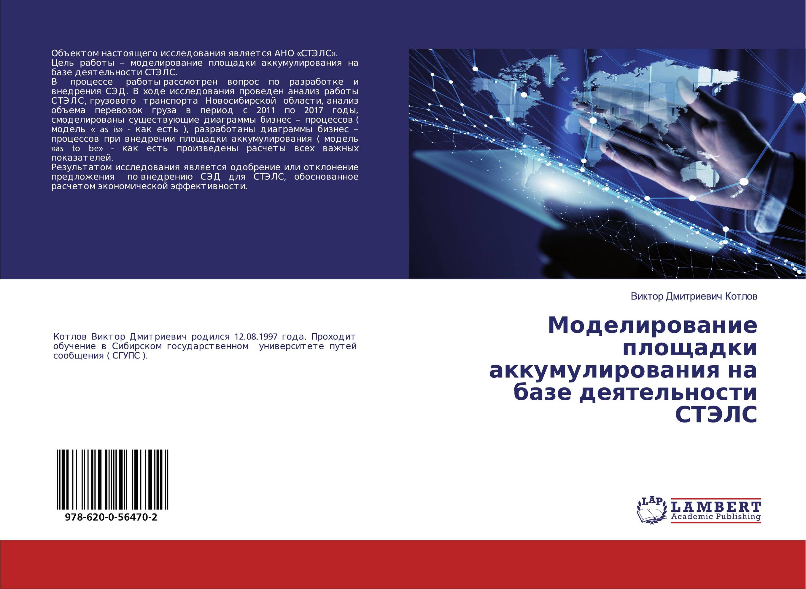 Моделирование площадки аккумулирования на базе деятельности СТЭЛС..