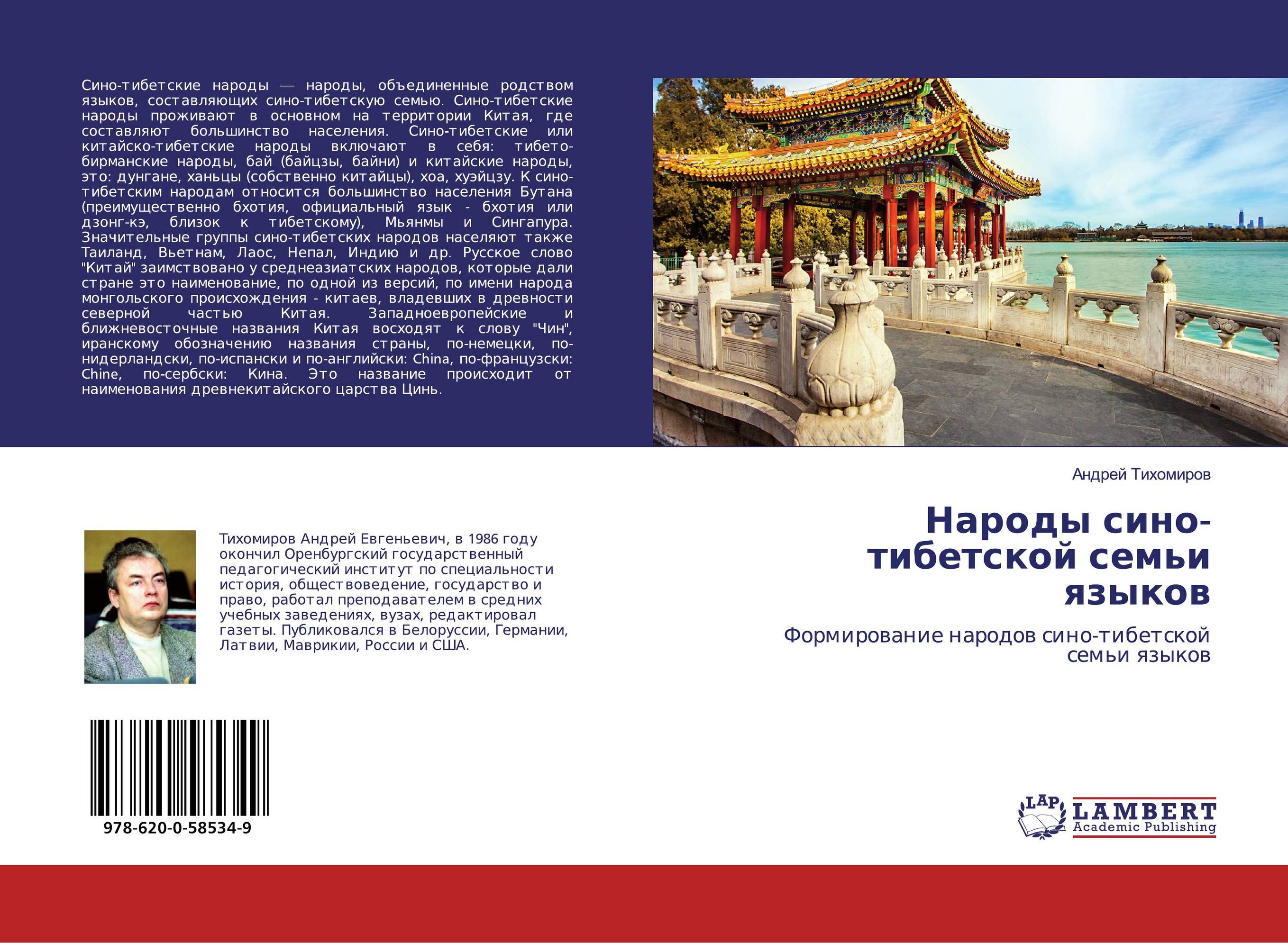 Народы сино-тибетской семьи языков. Формирование народов сино-тибетской семьи языков.