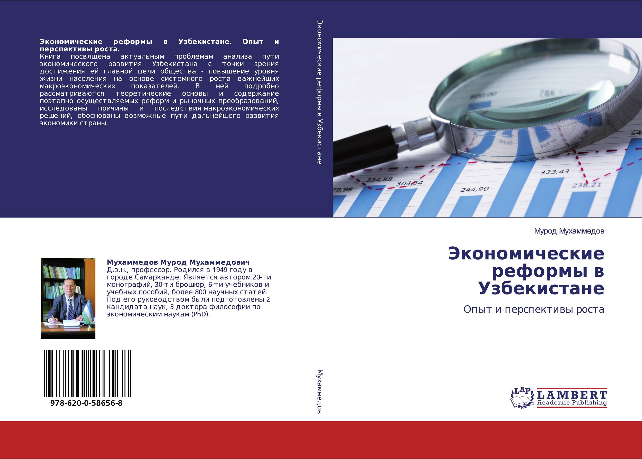 Экономические реформы в Узбекистане. Опыт и перспективы роста.