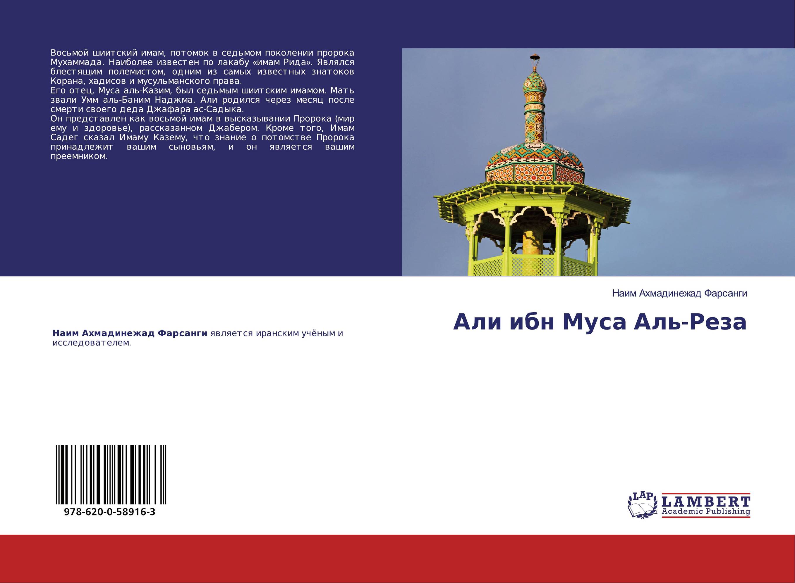 Али ибн Муса Аль-Реза..