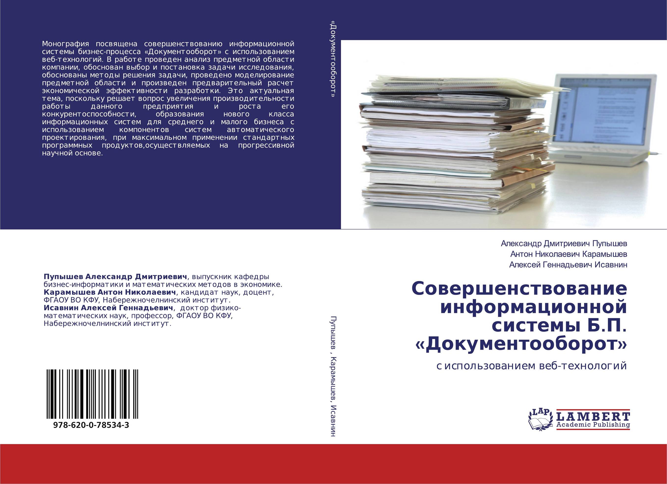 Совершенствование информационной системы Б.П. «Документооборот». С использованием веб-технологий.
