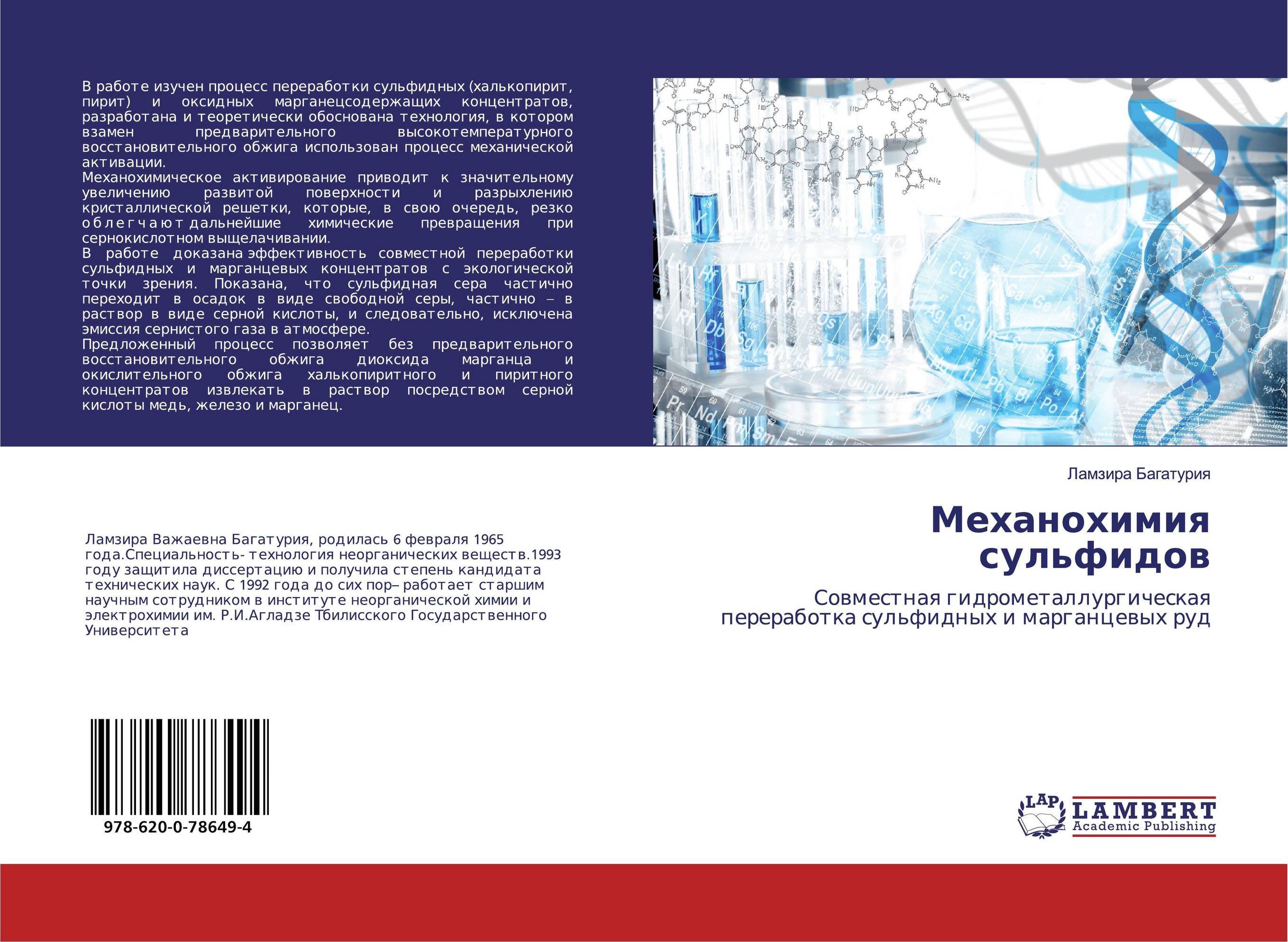 Механохимия сульфидов. Совместная гидрометаллургическая переработка сульфидных и марганцевых руд.